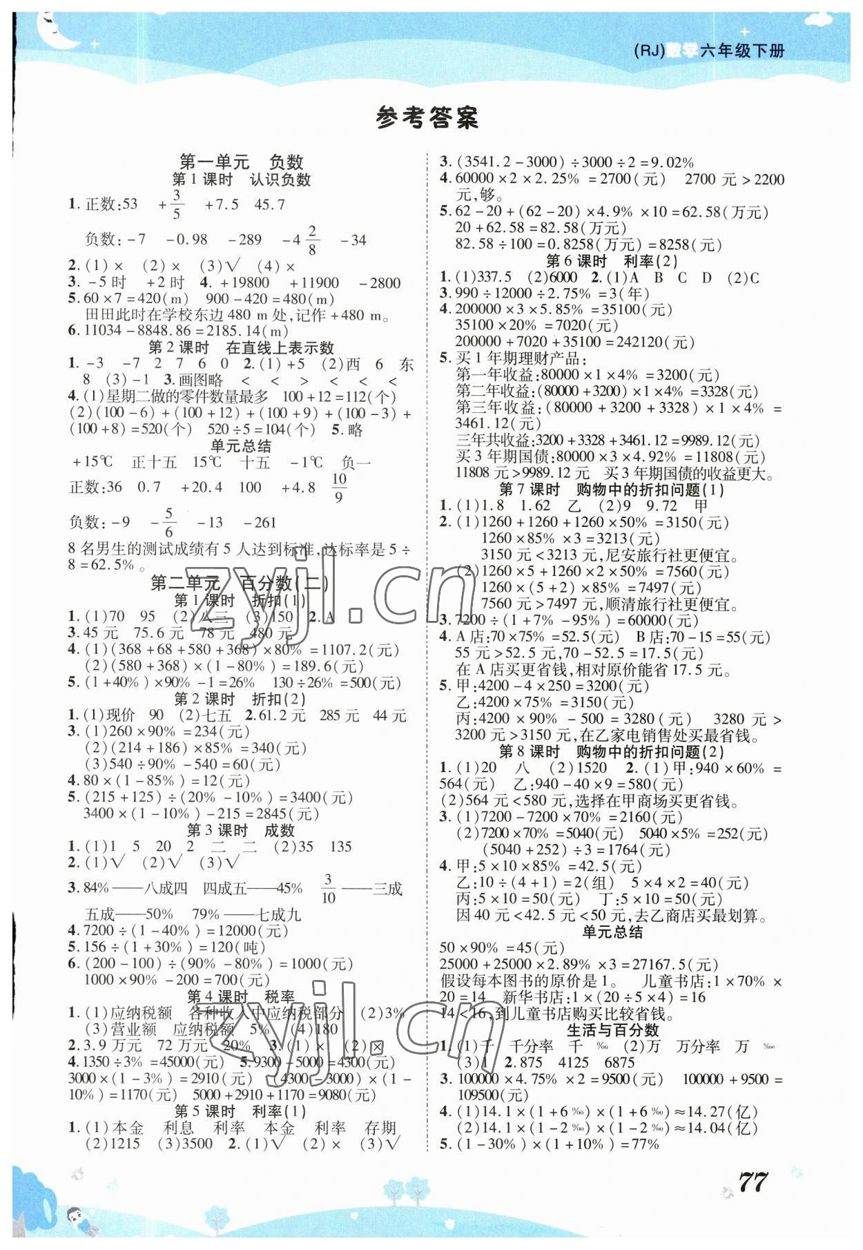 2023年夺冠新课堂黄冈课课练六年级数学下册人教版 第1页