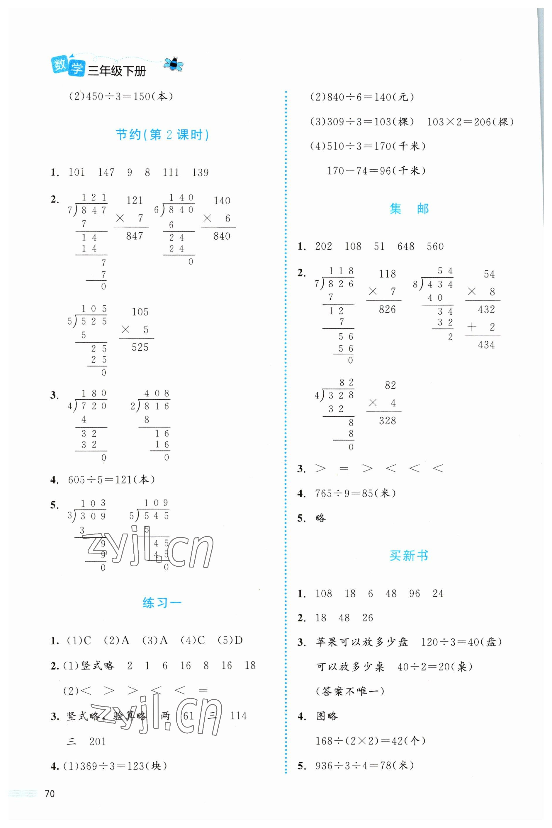 2023年課堂精練三年級數學下冊北師大版福建專版 第2頁