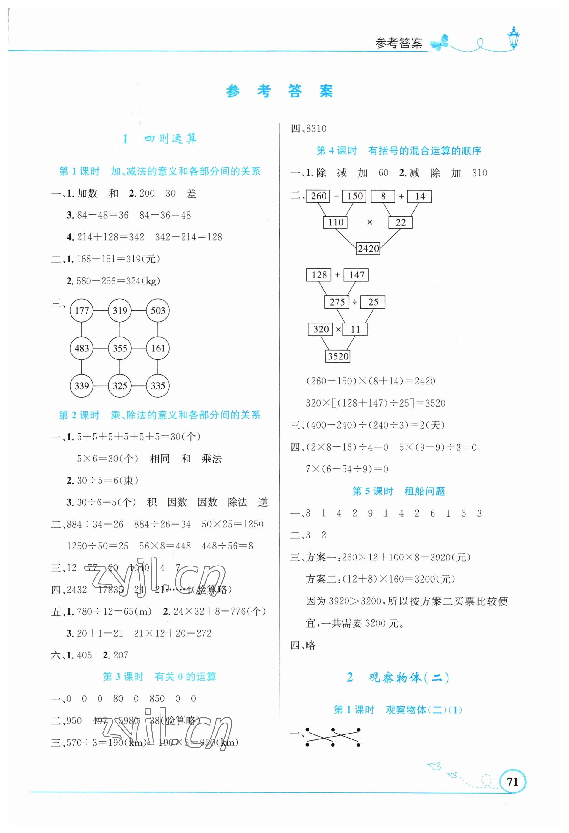 2023年同步測控優(yōu)化設(shè)計四年級數(shù)學(xué)下冊人教版福建專版 第1頁