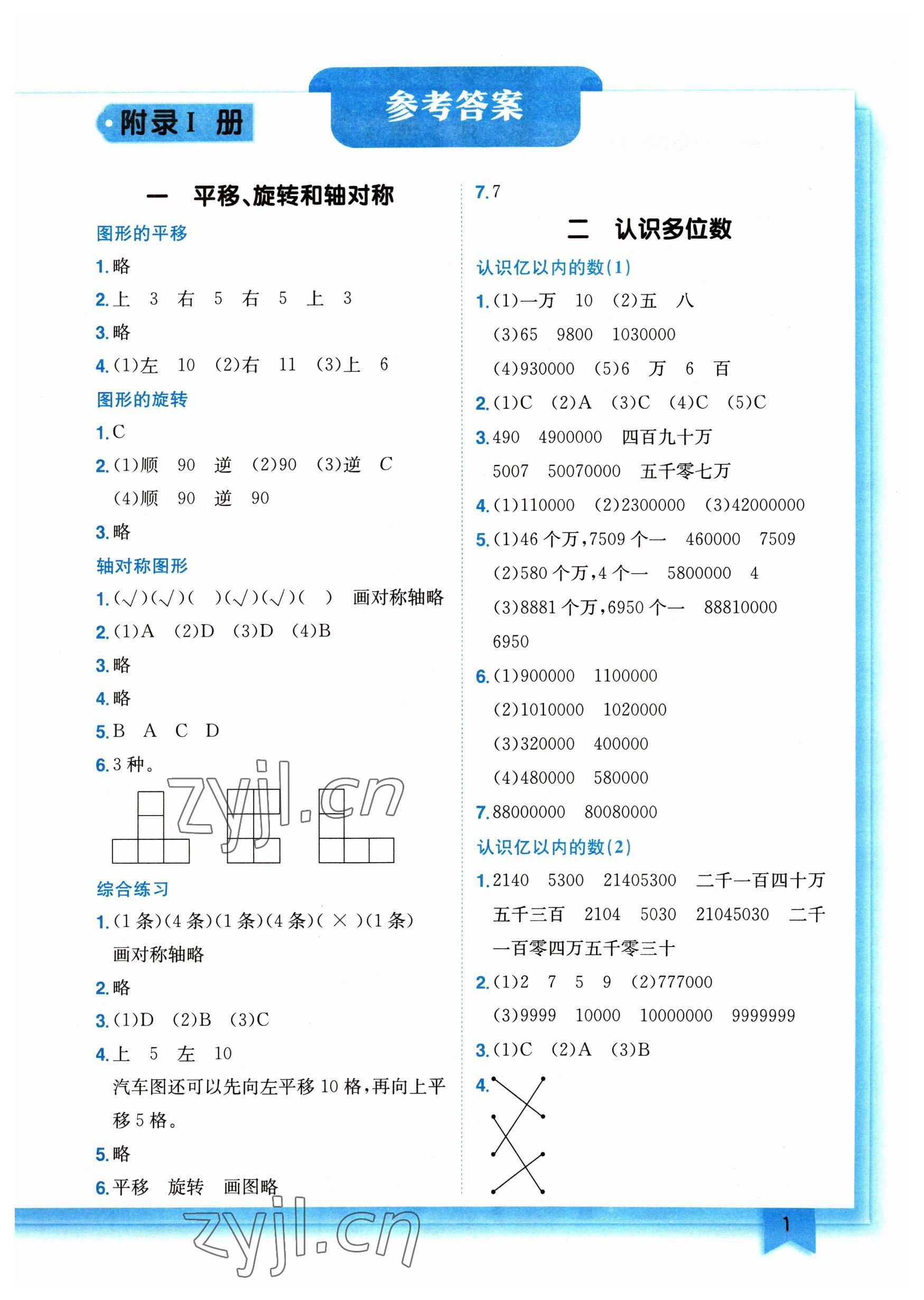 2023年黃岡小狀元作業(yè)本四年級數(shù)學下冊蘇教版 參考答案第1頁