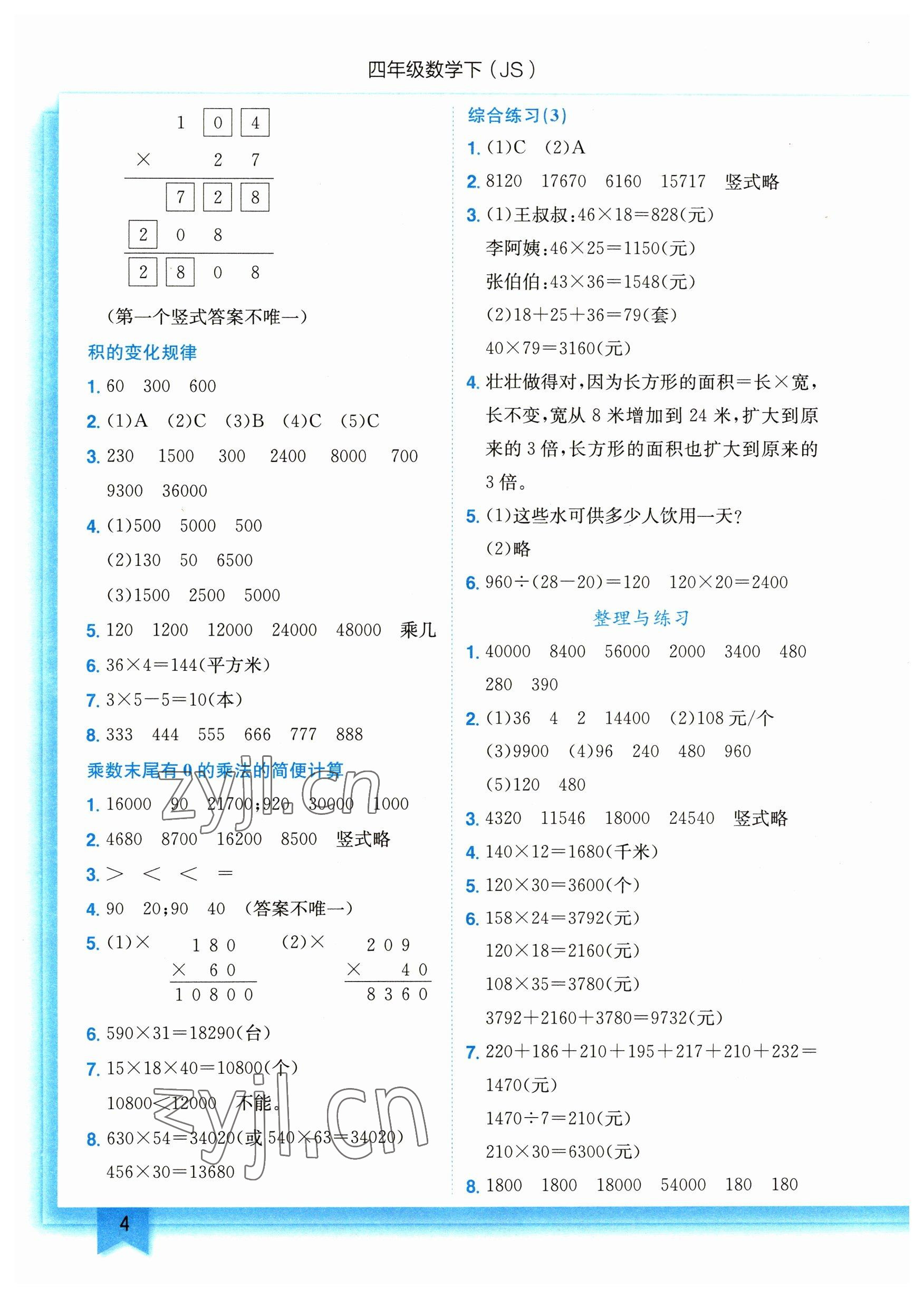 2023年黃岡小狀元作業(yè)本四年級(jí)數(shù)學(xué)下冊(cè)蘇教版 參考答案第4頁(yè)