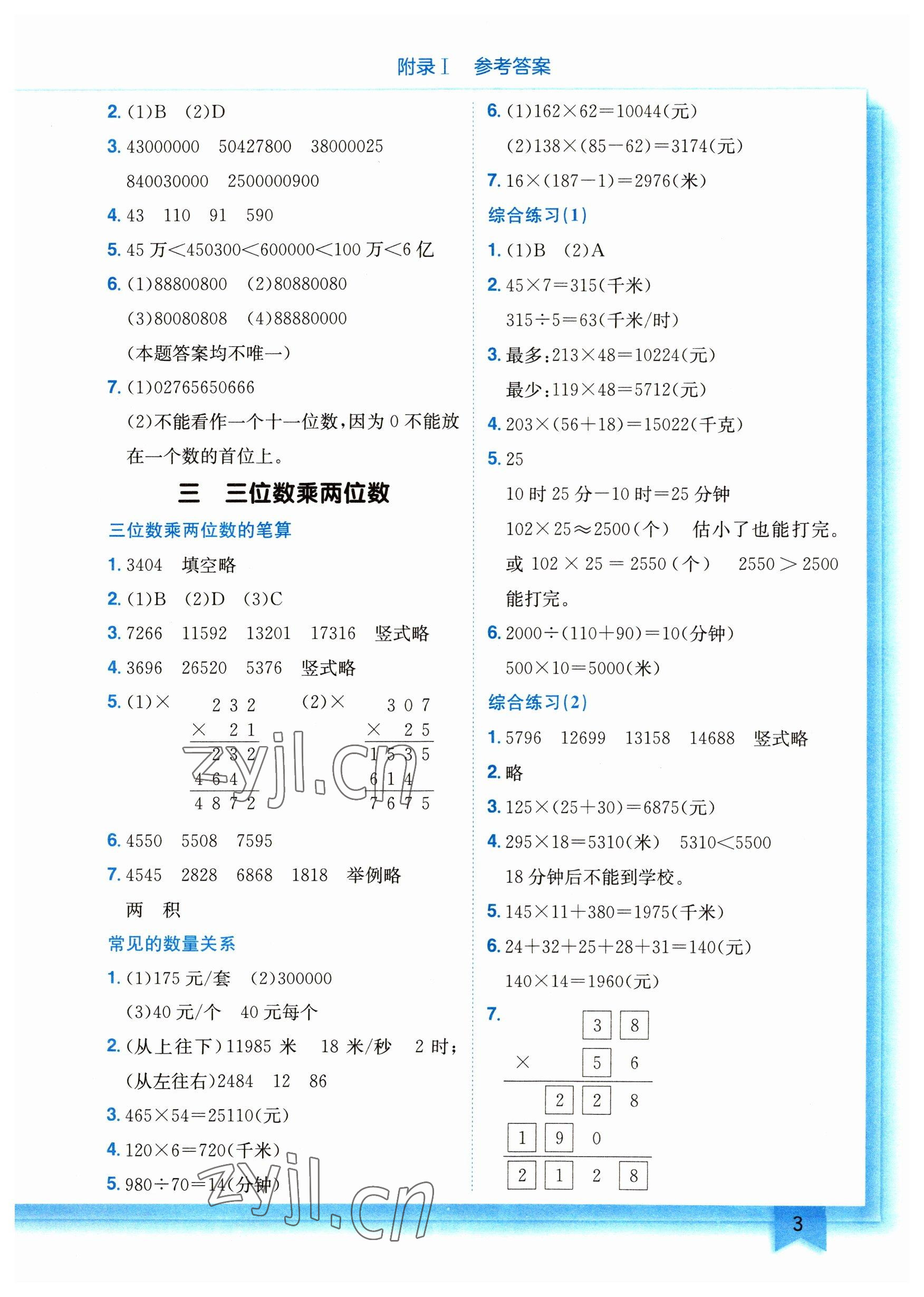 2023年黃岡小狀元作業(yè)本四年級(jí)數(shù)學(xué)下冊(cè)蘇教版 參考答案第3頁