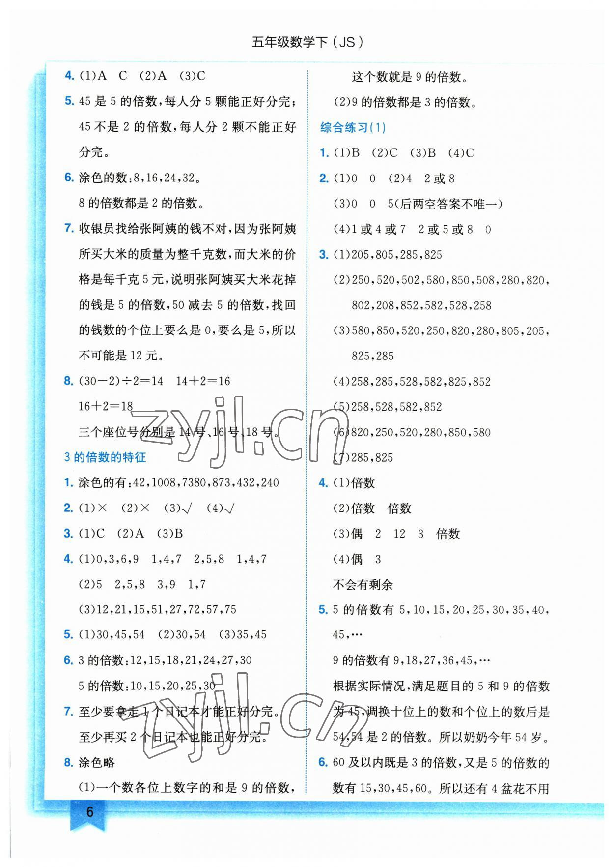 2023年黃岡小狀元作業(yè)本五年級(jí)數(shù)學(xué)下冊(cè)蘇教版 參考答案第6頁(yè)