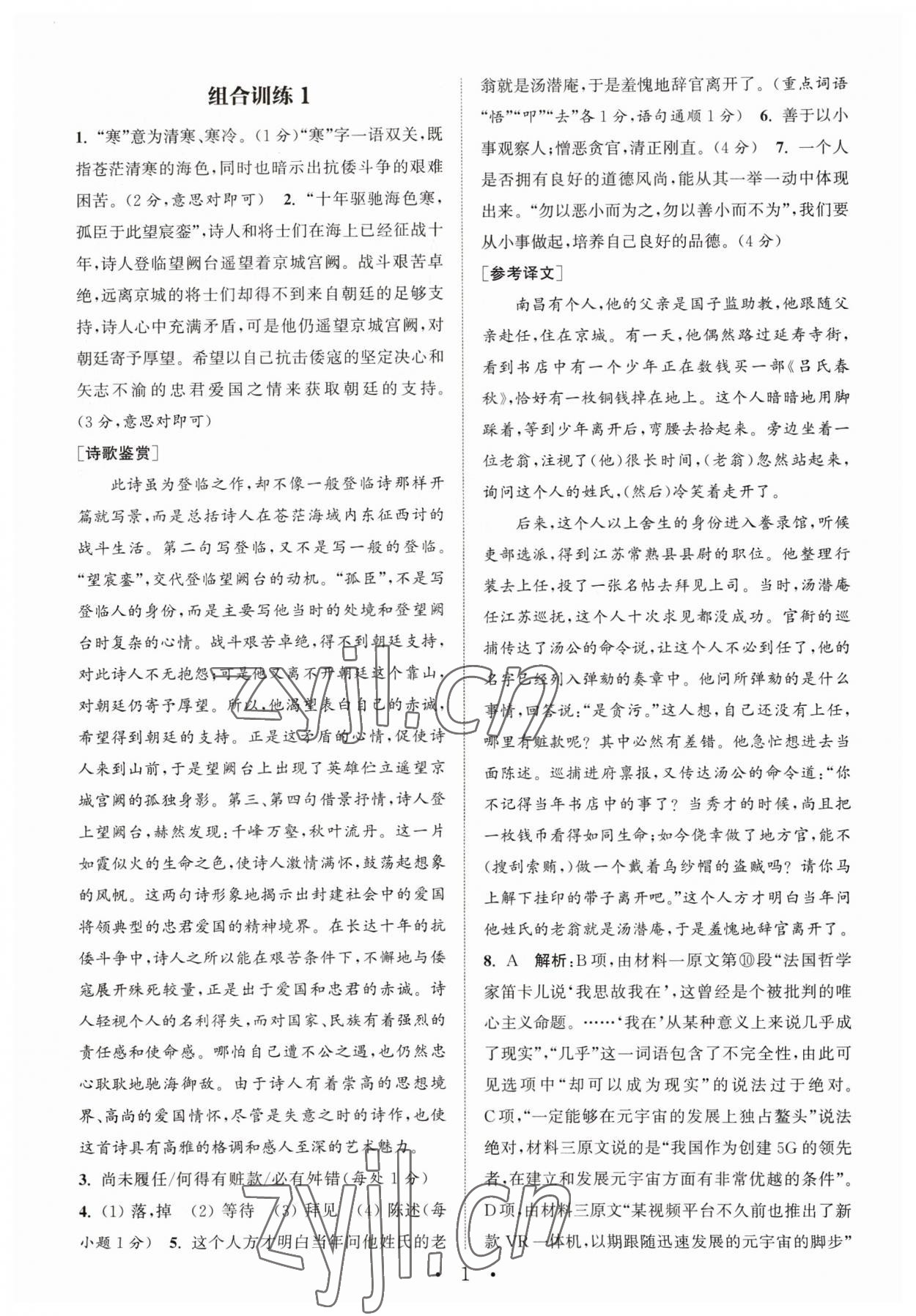 2023年通城学典初中语文阅读组合训练语文南通专版 参考答案第1页