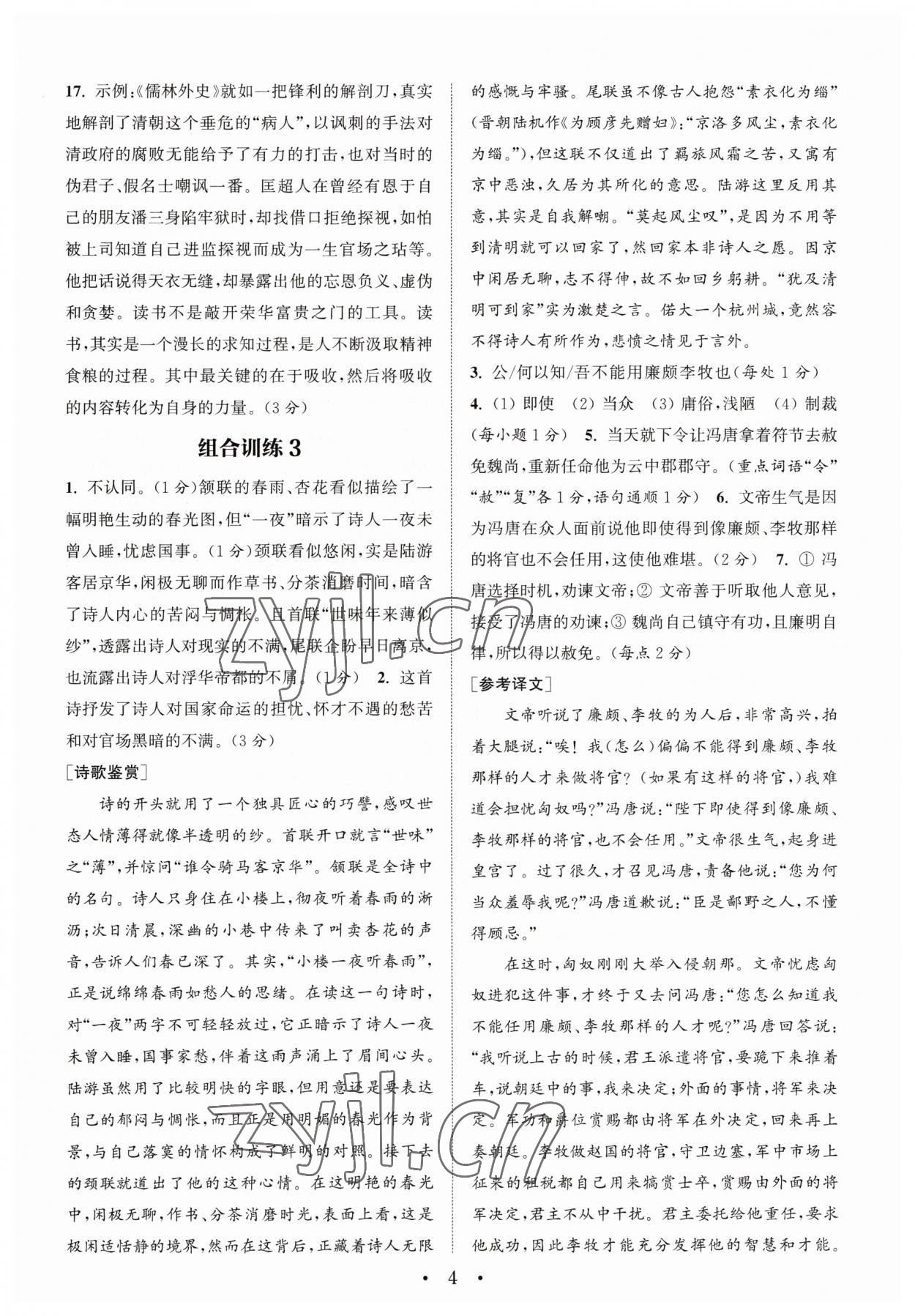 2023年通城学典初中语文阅读组合训练语文南通专版 参考答案第4页