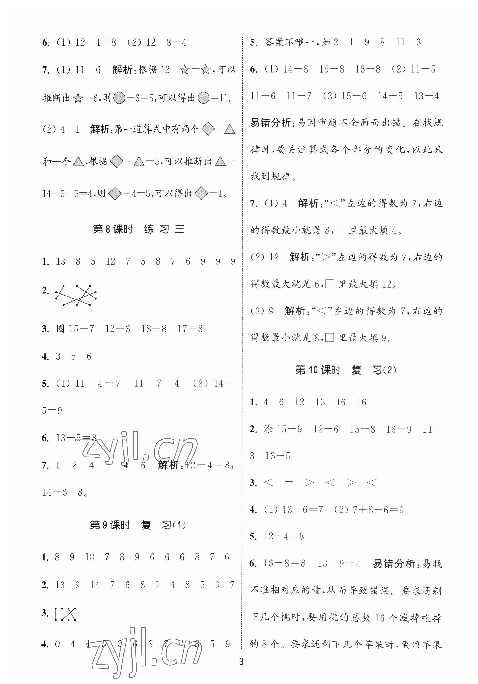 2023年通城學(xué)典課時作業(yè)本一年級數(shù)學(xué)下冊蘇教版 參考答案第3頁