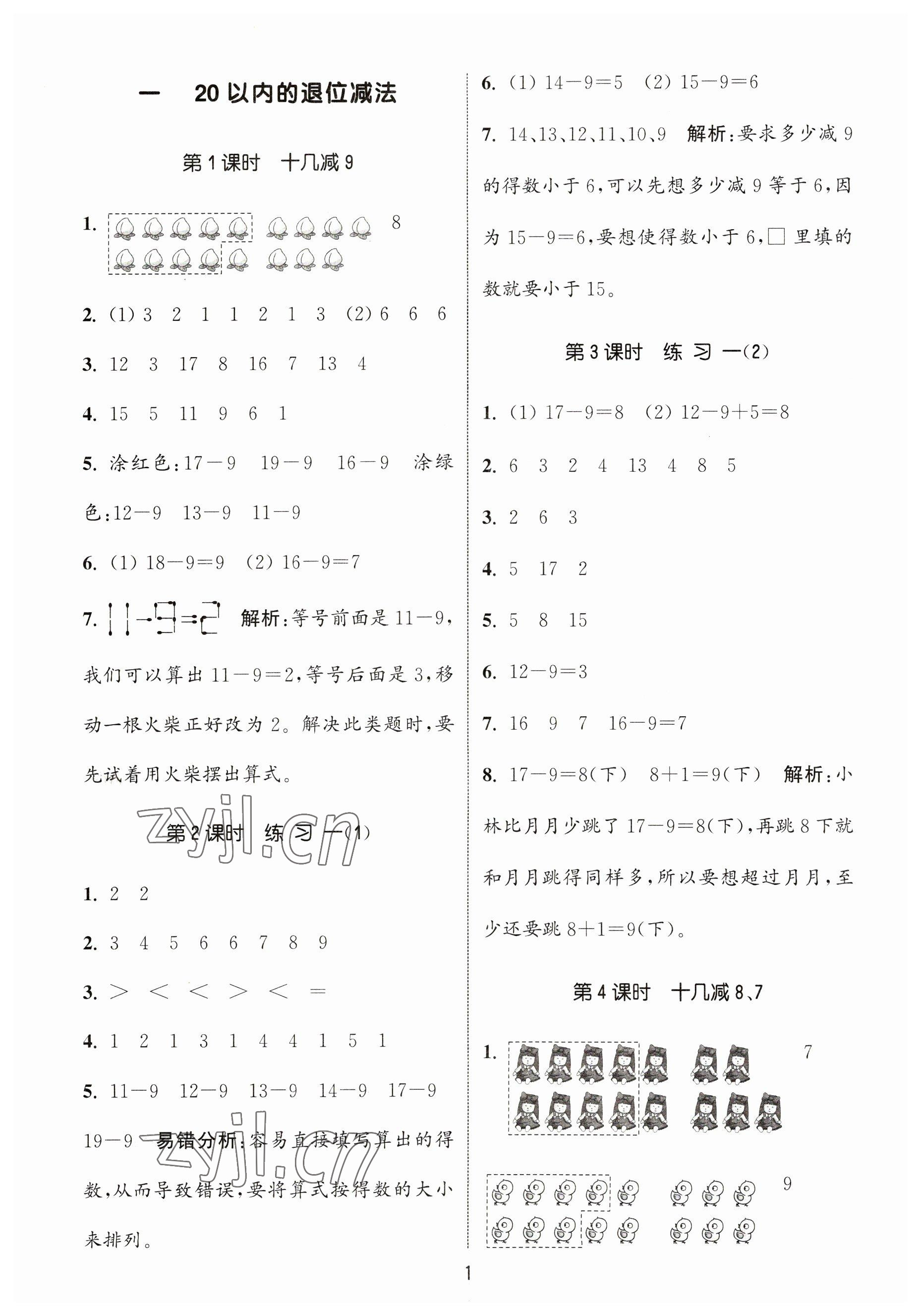 2023年通城学典课时作业本一年级数学下册苏教版 参考答案第1页