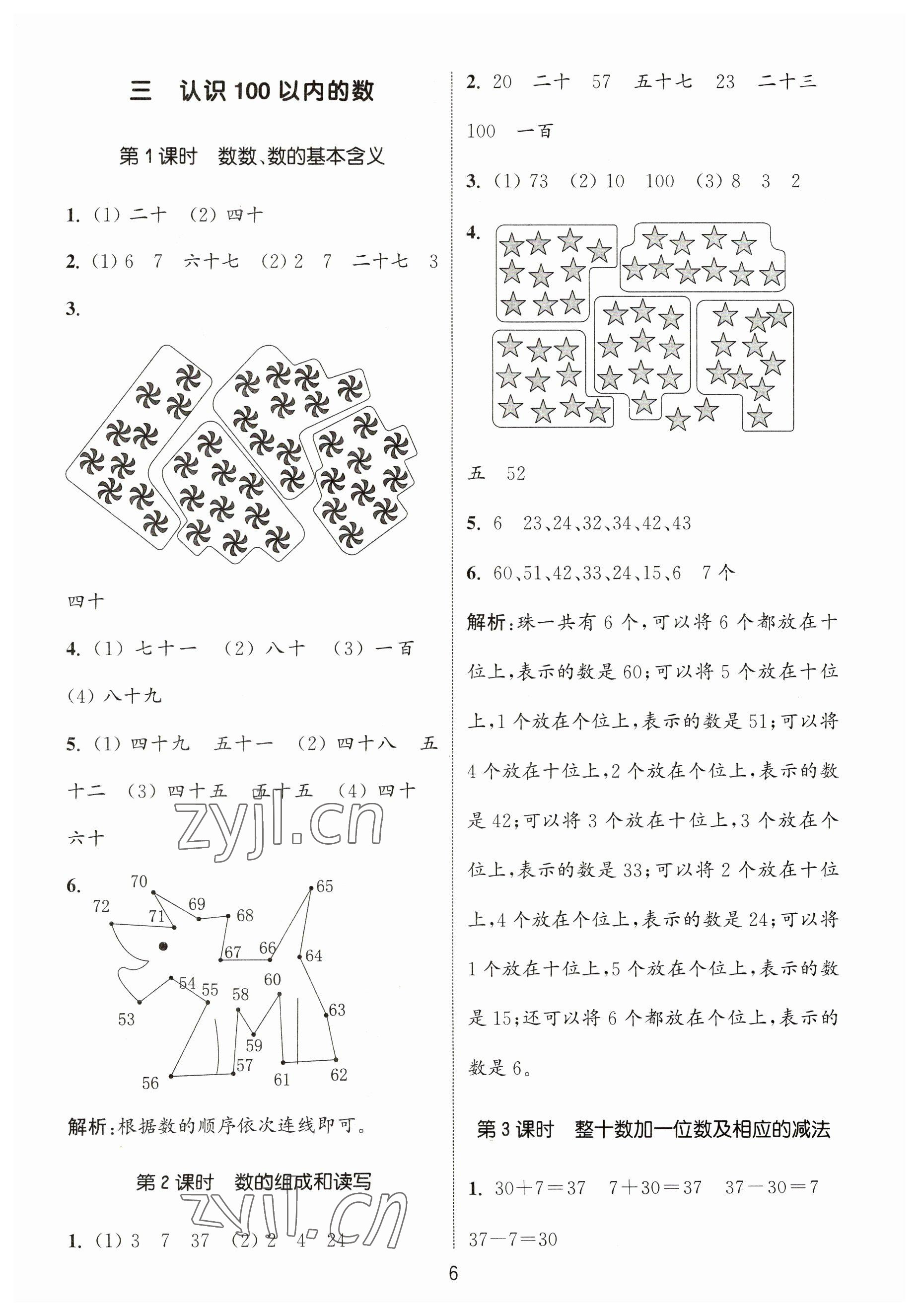 2023年通城學(xué)典課時作業(yè)本一年級數(shù)學(xué)下冊蘇教版 參考答案第6頁