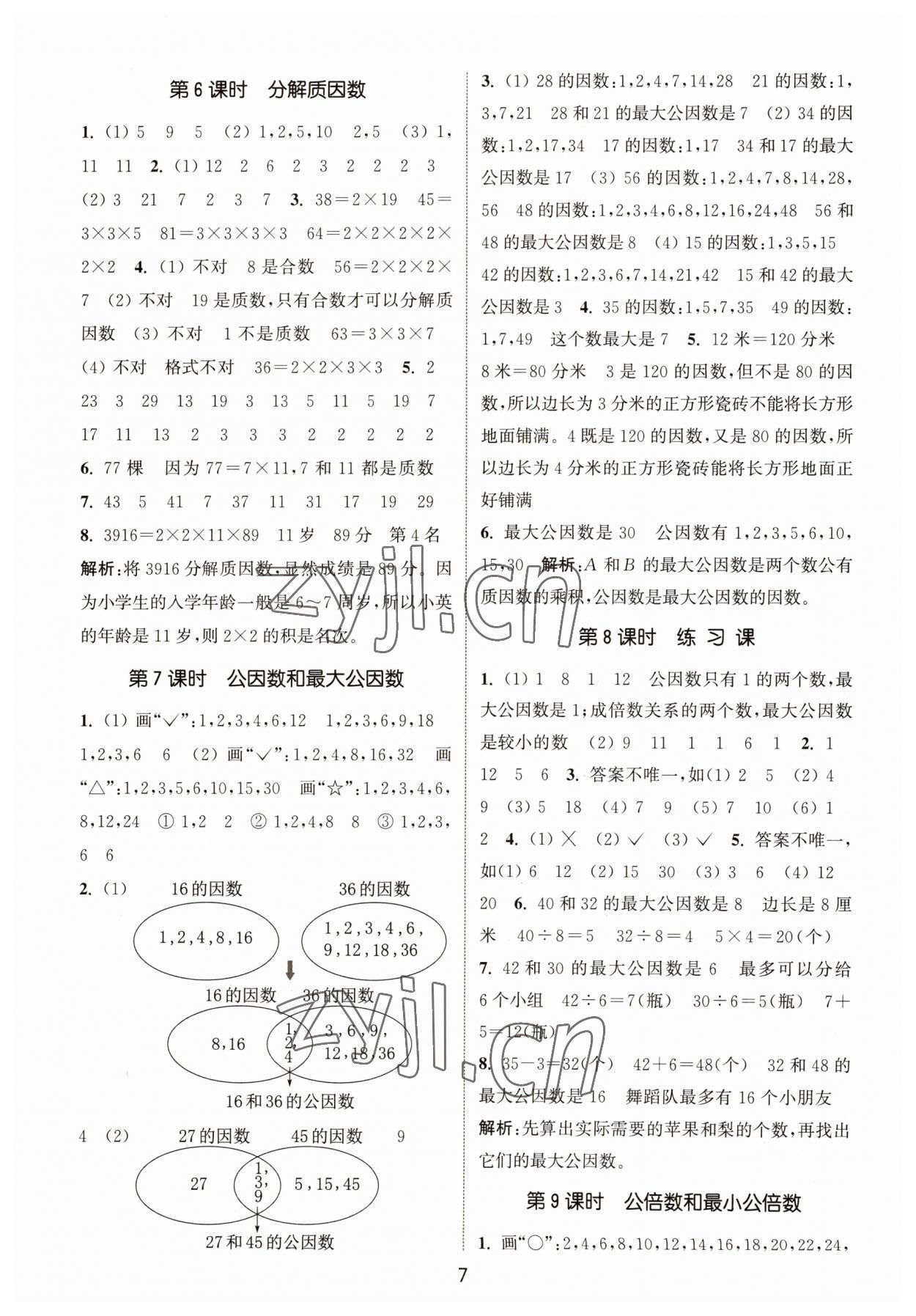 2023年通城学典课时作业本五年级数学下册苏教版 参考答案第7页