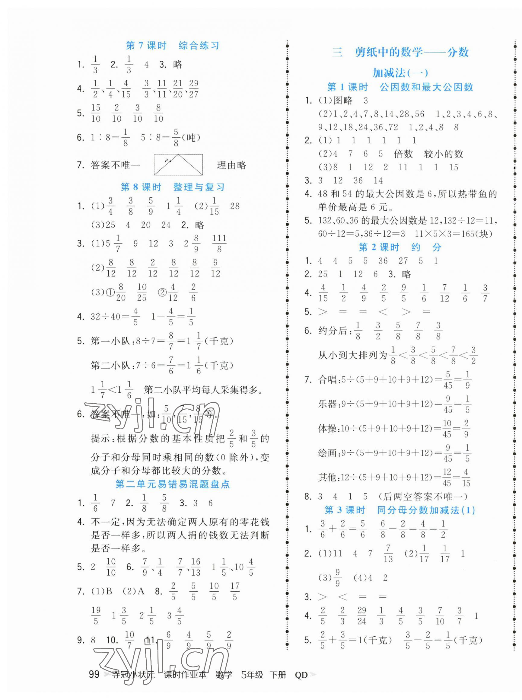 2023年奪冠小狀元課時作業(yè)本五年級數(shù)學下冊青島版 第3頁