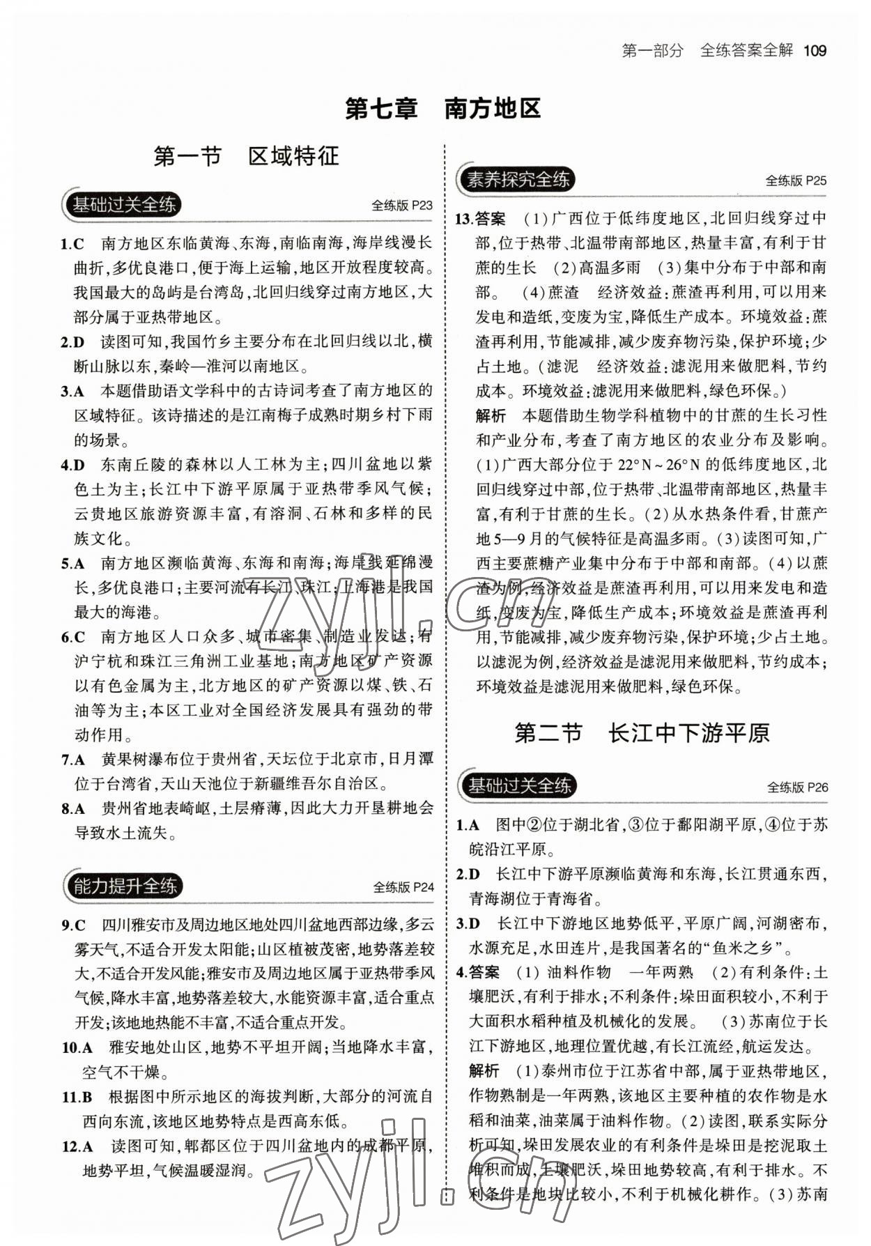 2023年5年中考3年模拟初中地理八年级下册商务星球版 参考答案第7页