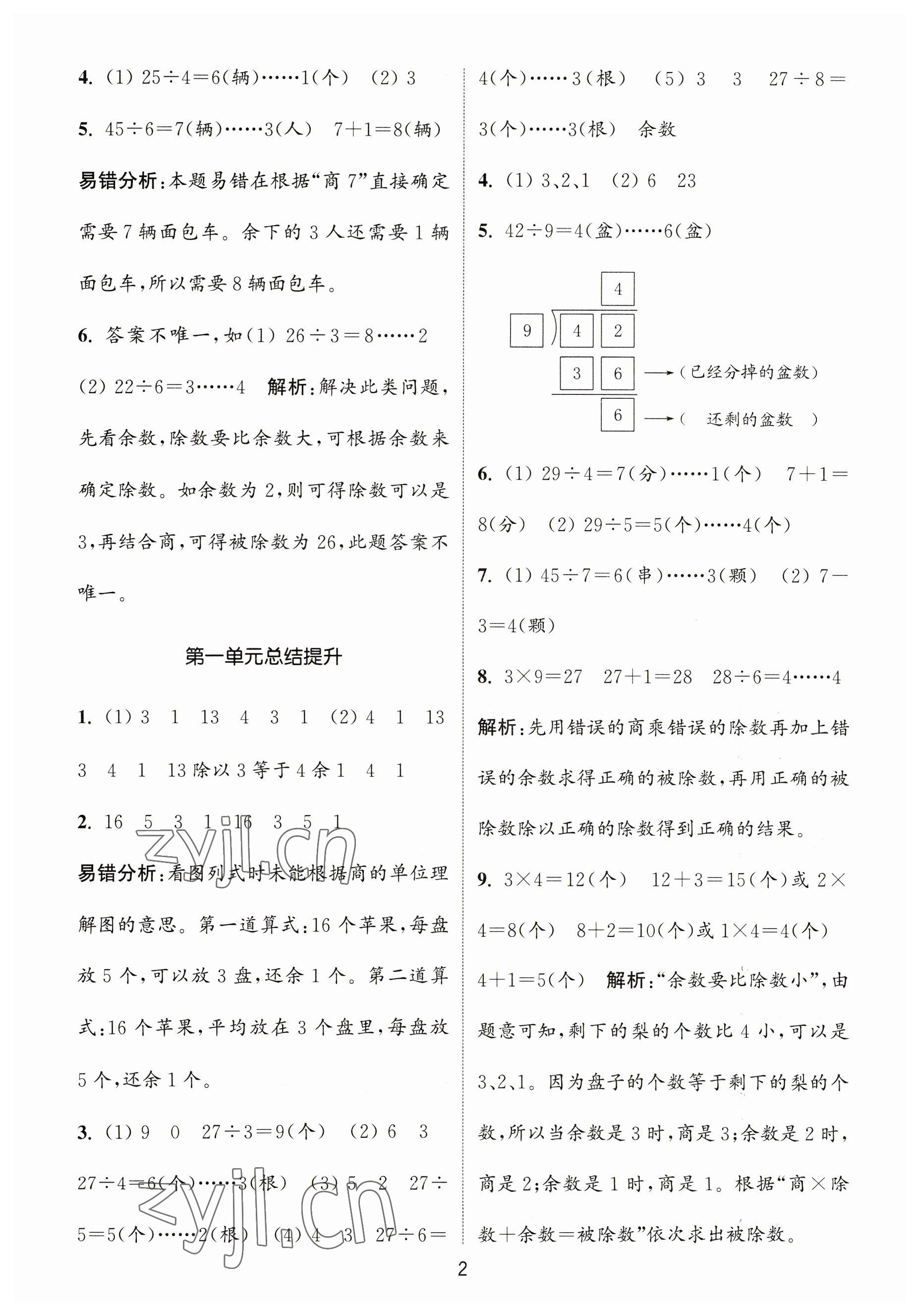 2023年通城學(xué)典課時作業(yè)本二年級數(shù)學(xué)下冊蘇教版 參考答案第2頁