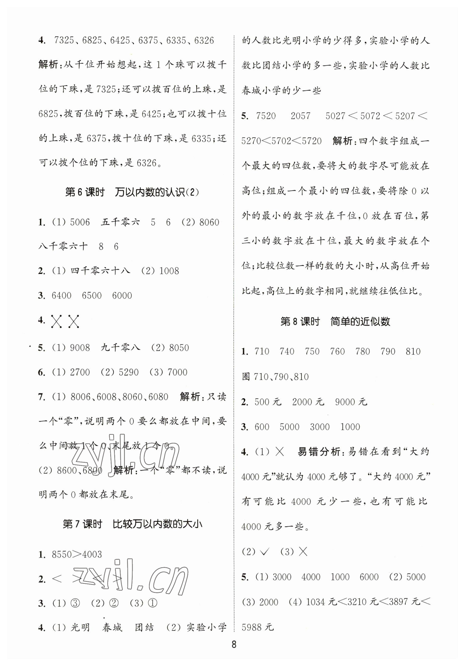 2023年通城學(xué)典課時(shí)作業(yè)本二年級(jí)數(shù)學(xué)下冊(cè)蘇教版 參考答案第8頁(yè)