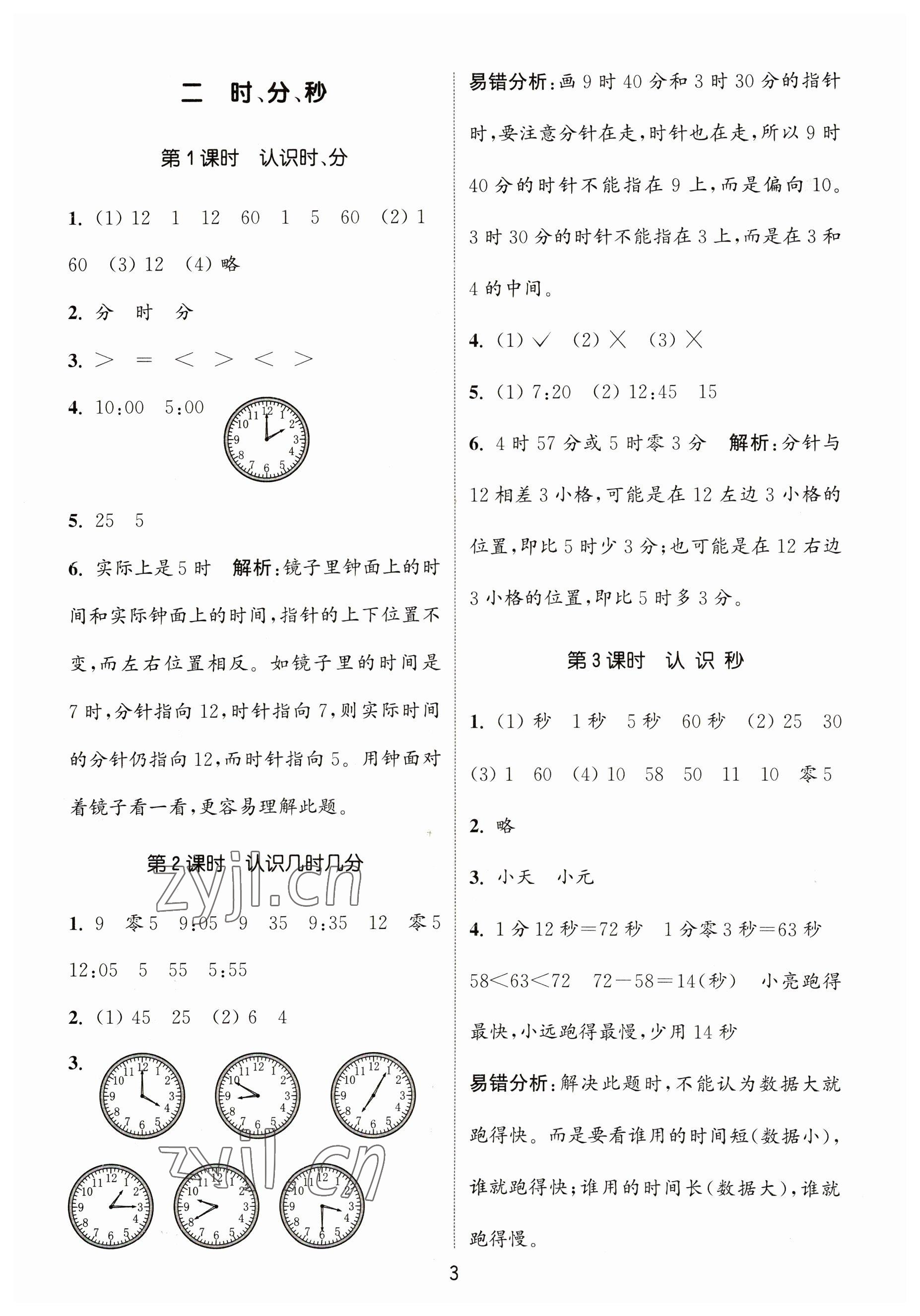 2023年通城學(xué)典課時作業(yè)本二年級數(shù)學(xué)下冊蘇教版 參考答案第3頁