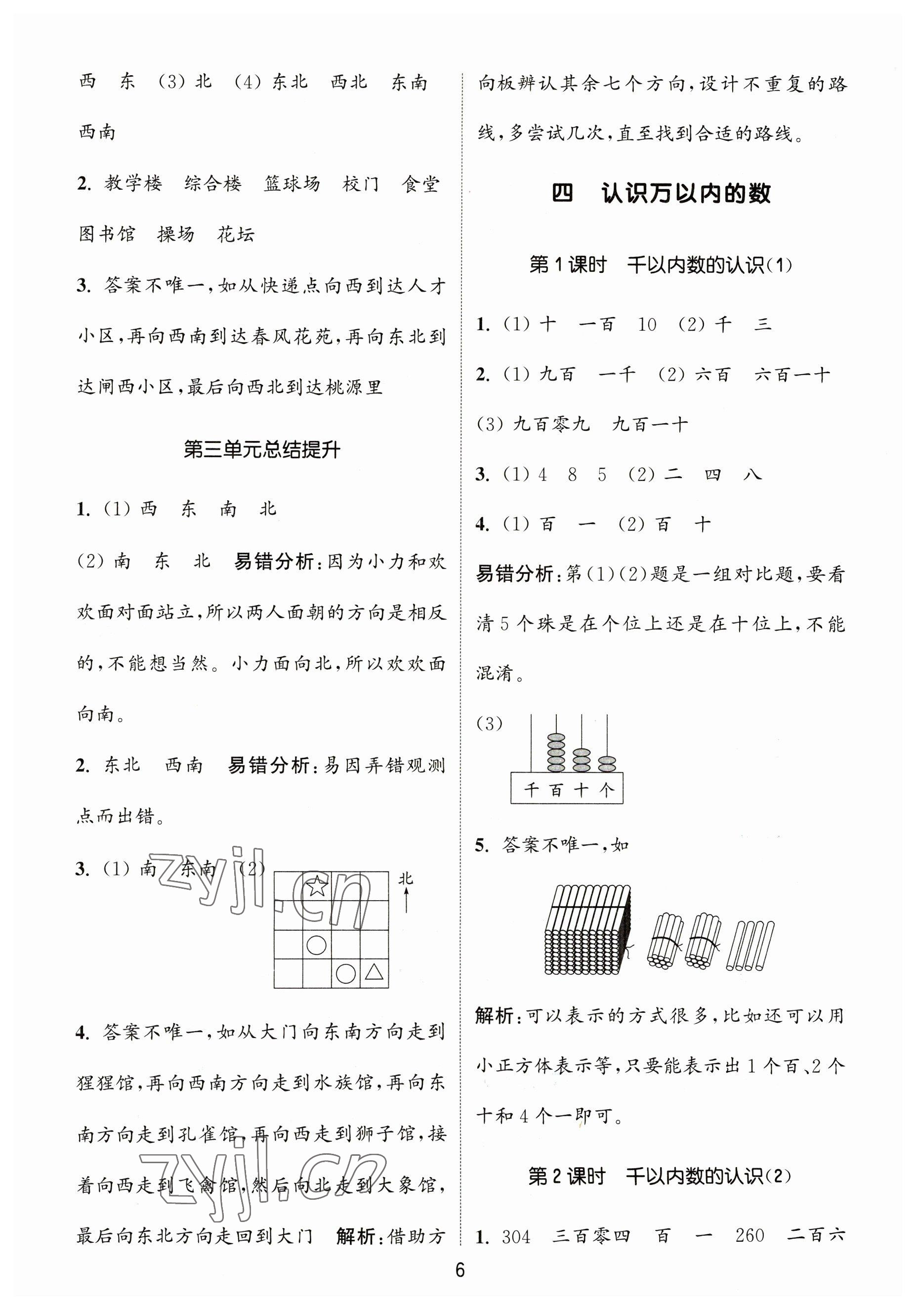 2023年通城學(xué)典課時(shí)作業(yè)本二年級(jí)數(shù)學(xué)下冊(cè)蘇教版 參考答案第6頁