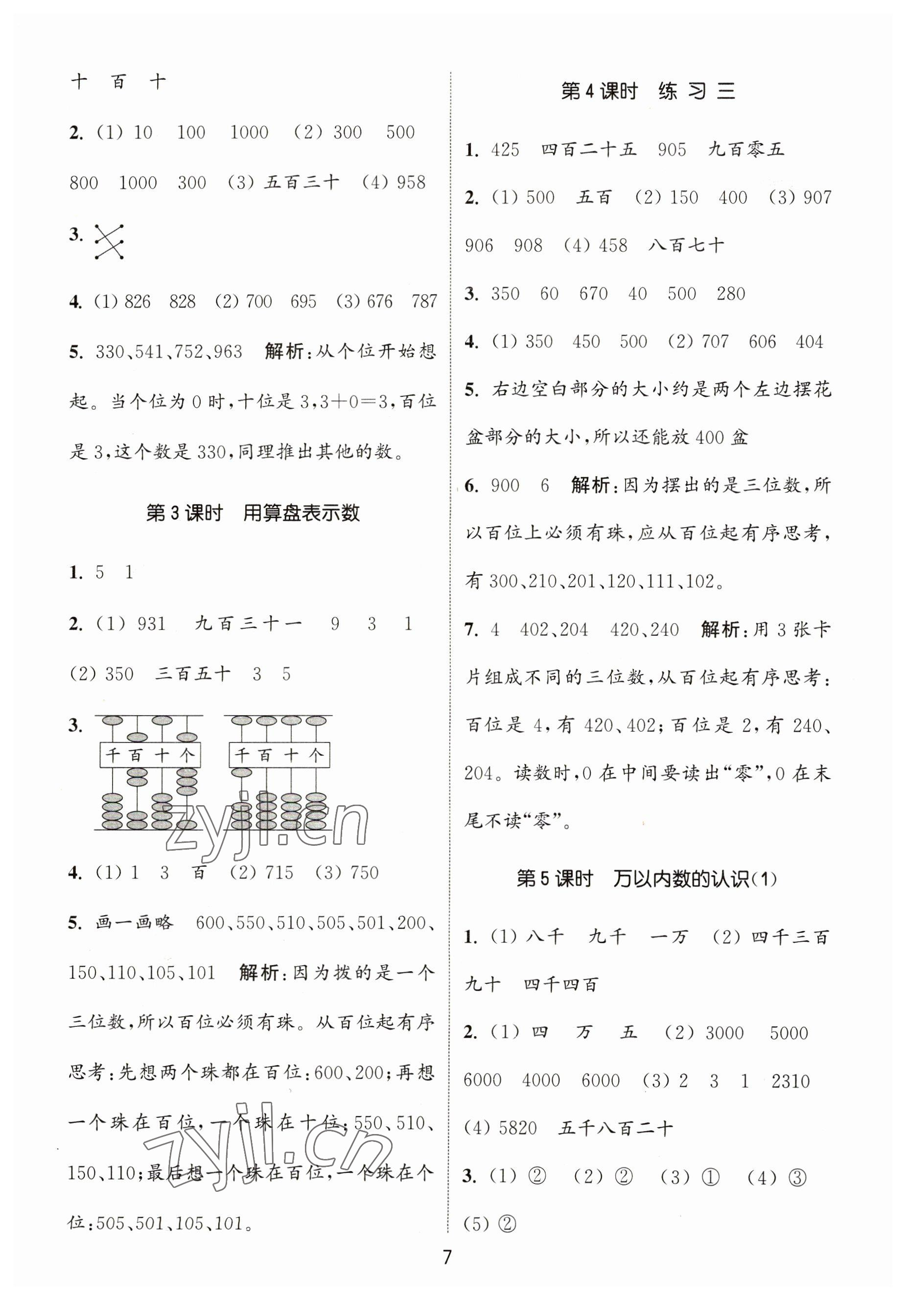 2023年通城學(xué)典課時作業(yè)本二年級數(shù)學(xué)下冊蘇教版 參考答案第7頁