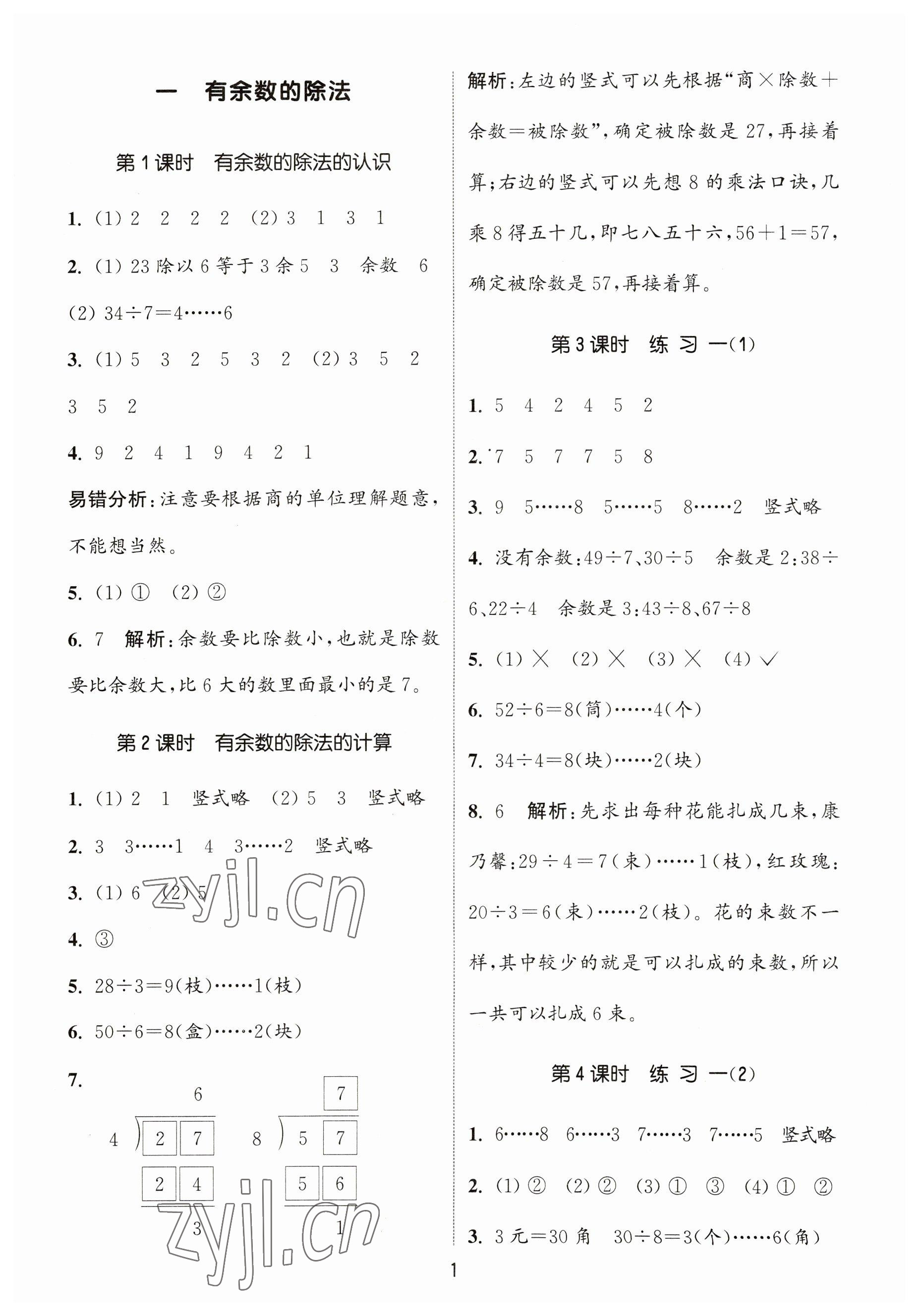 2023年通城學(xué)典課時(shí)作業(yè)本二年級(jí)數(shù)學(xué)下冊(cè)蘇教版 參考答案第1頁