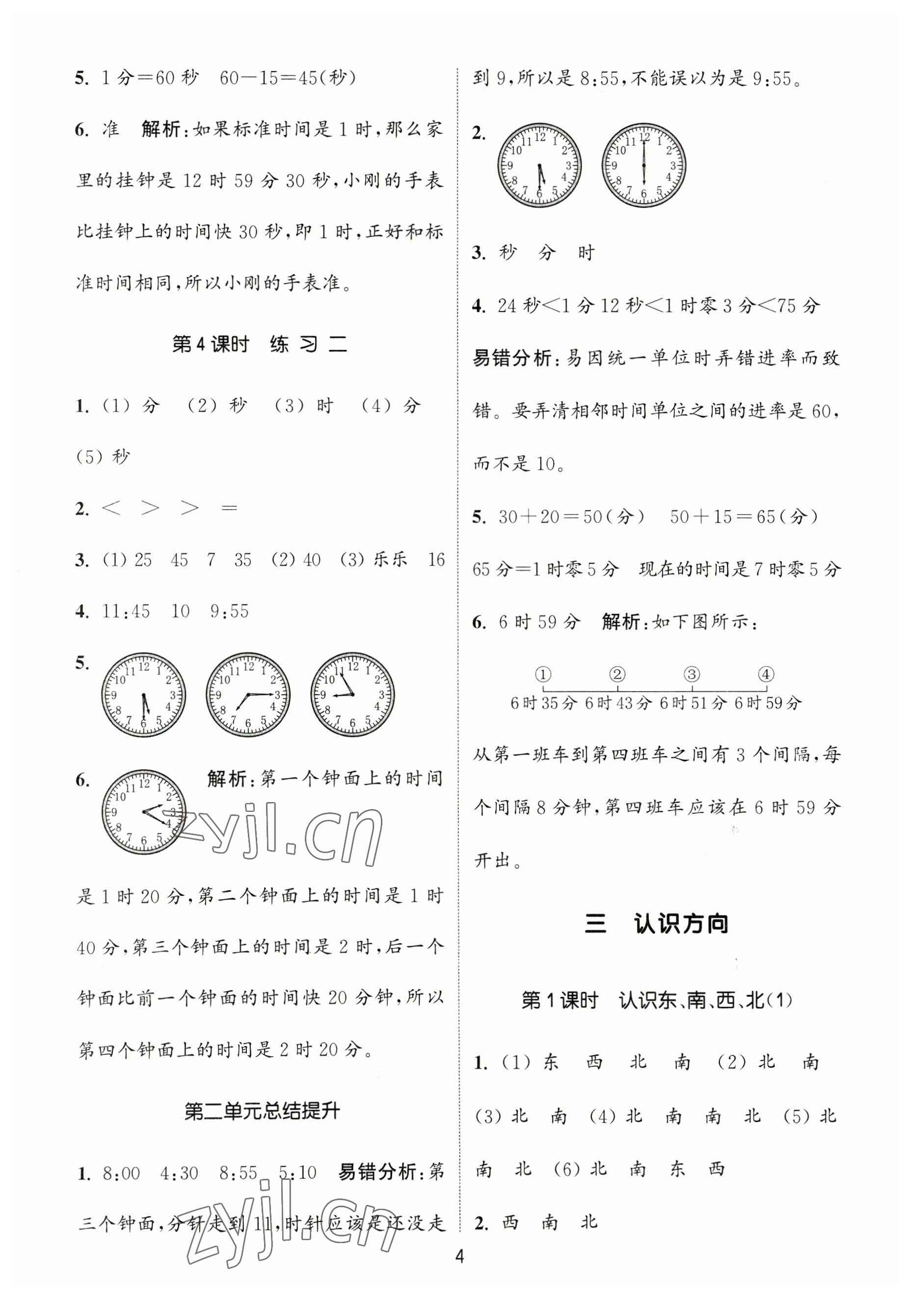 2023年通城學典課時作業(yè)本二年級數(shù)學下冊蘇教版 參考答案第4頁