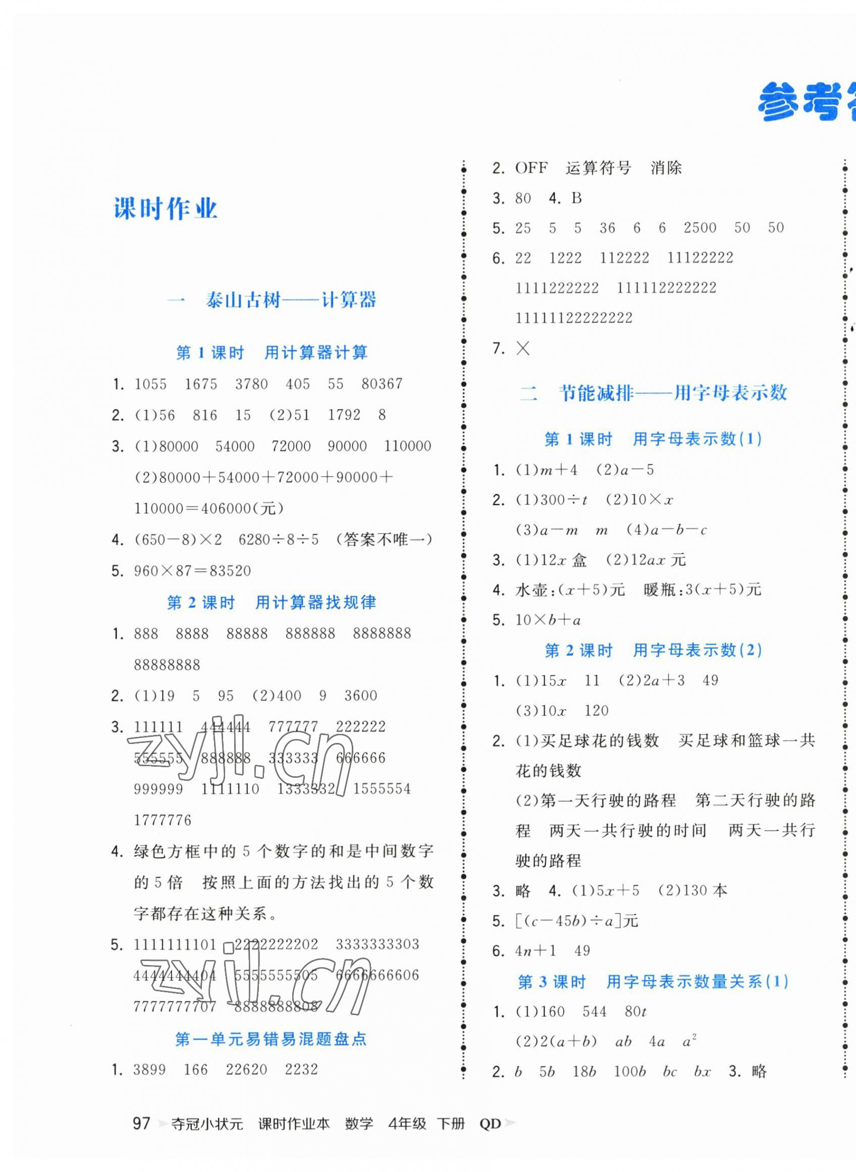 2023年夺冠小状元课时作业本四年级数学下册青岛版 第1页