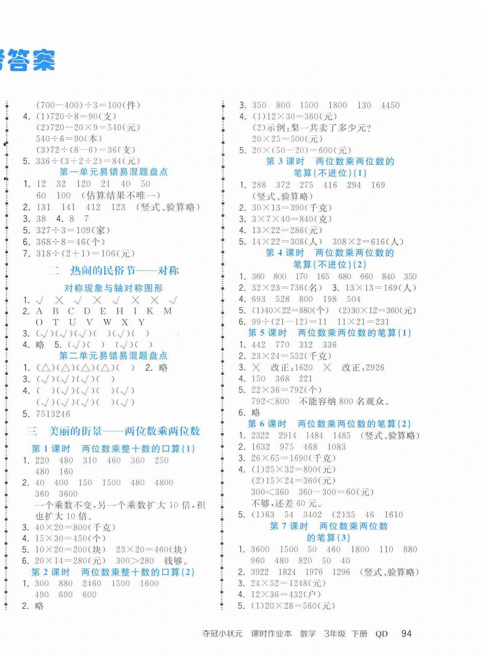 2023年夺冠小状元课时作业本三年级数学下册青岛版 第2页