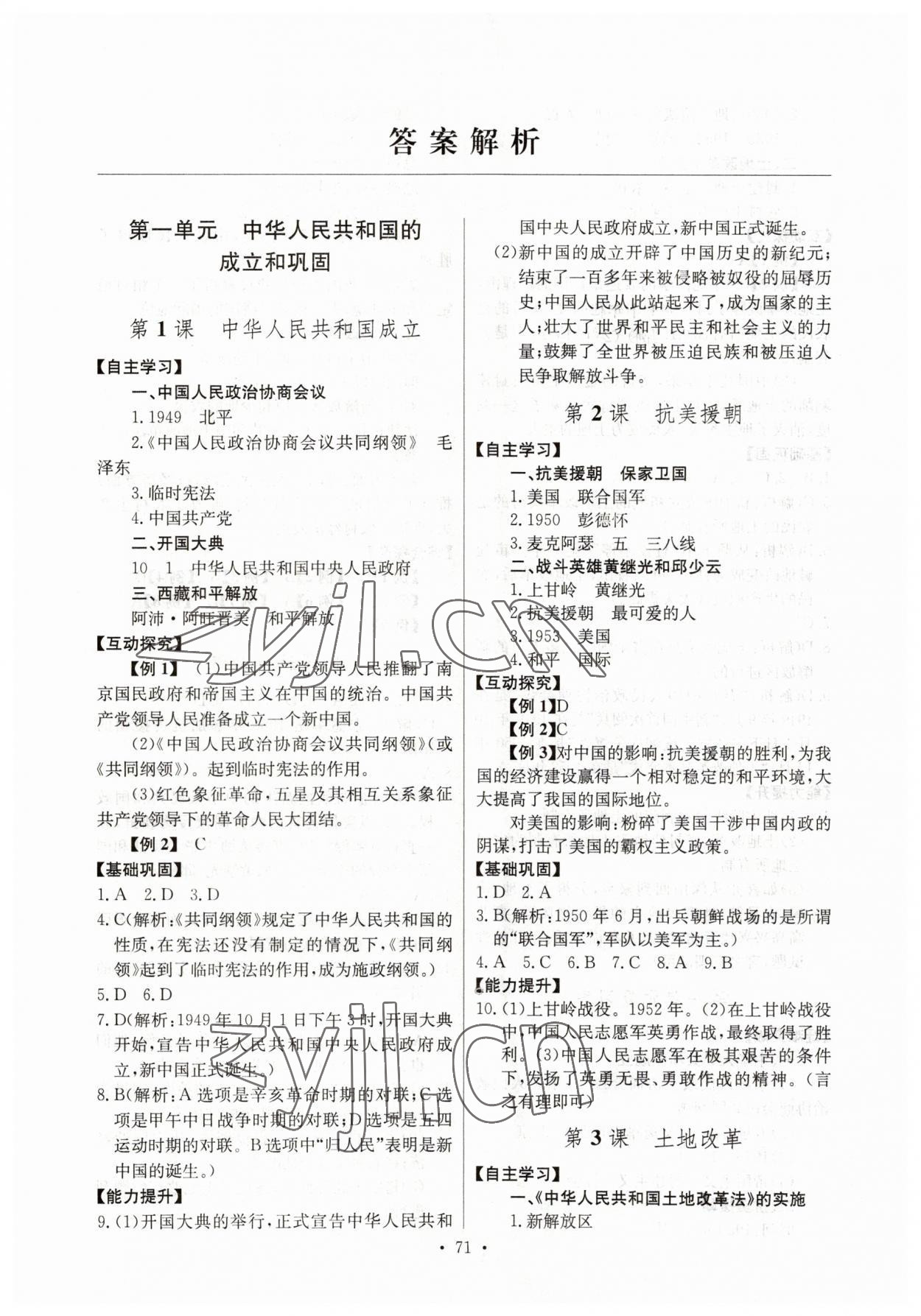 2023年长江全能学案同步练习册八年级历史下册人教版 第1页
