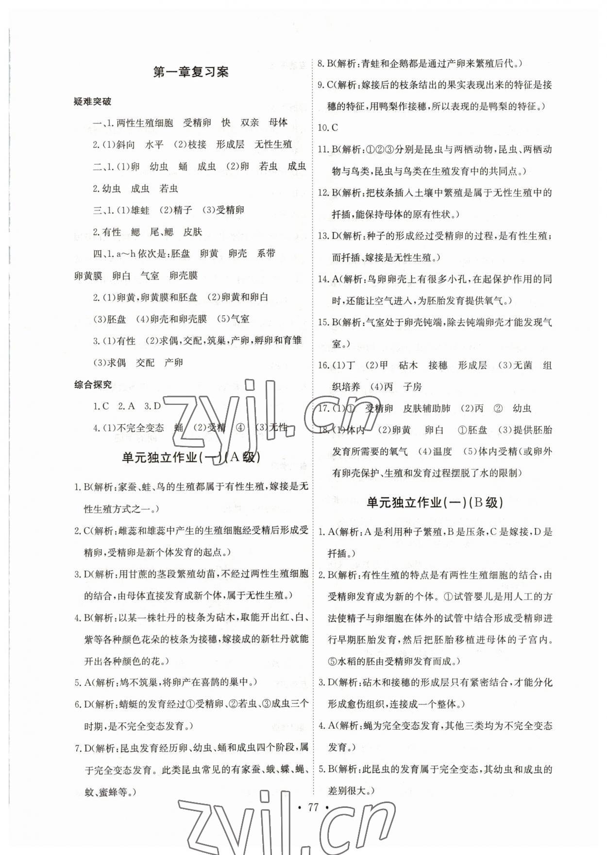 2023年長江全能學(xué)案同步練習(xí)冊八年級生物下冊人教版 第3頁