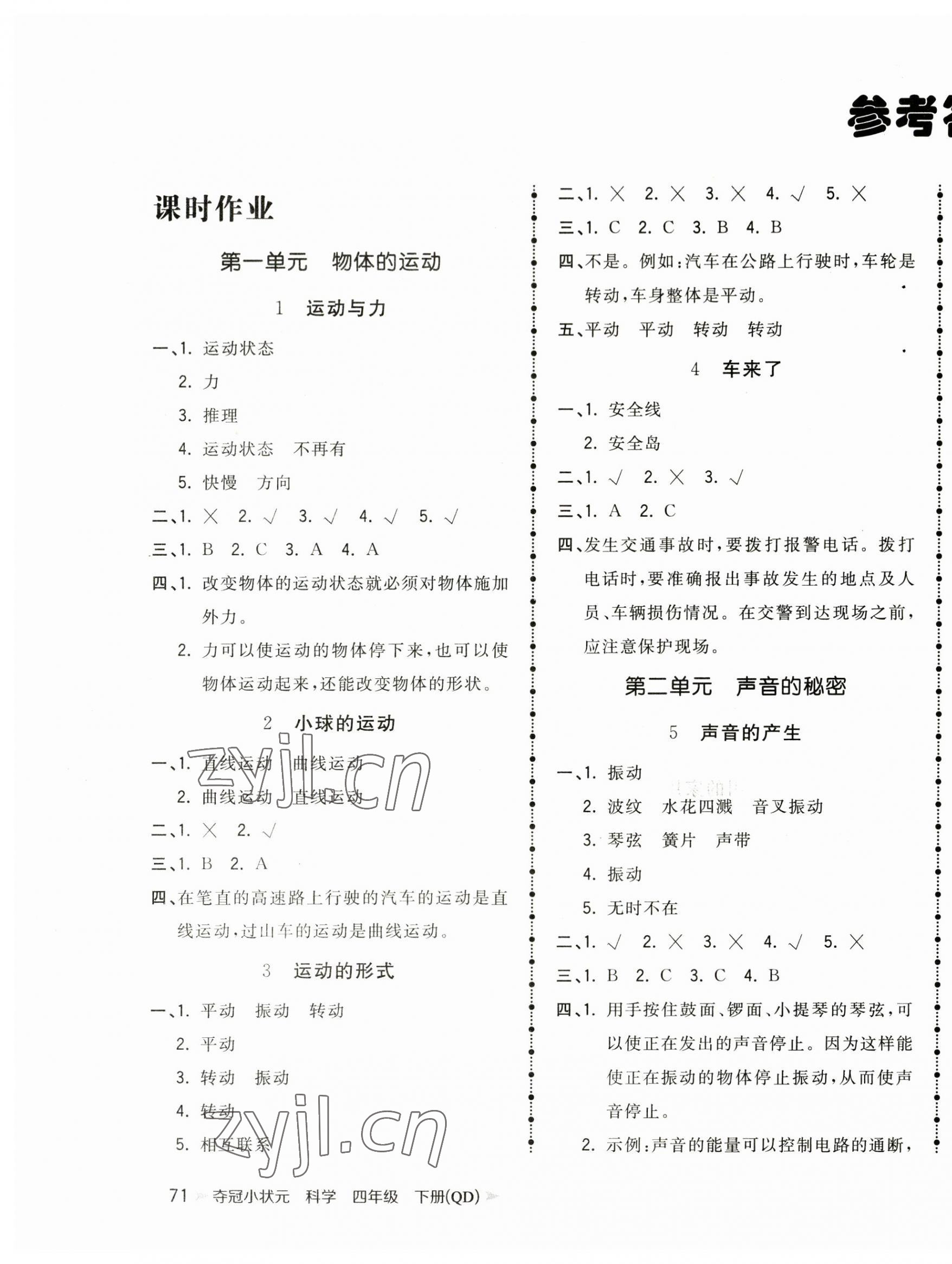 2023年夺冠小状元课时作业本四年级科学下册青岛版 第1页