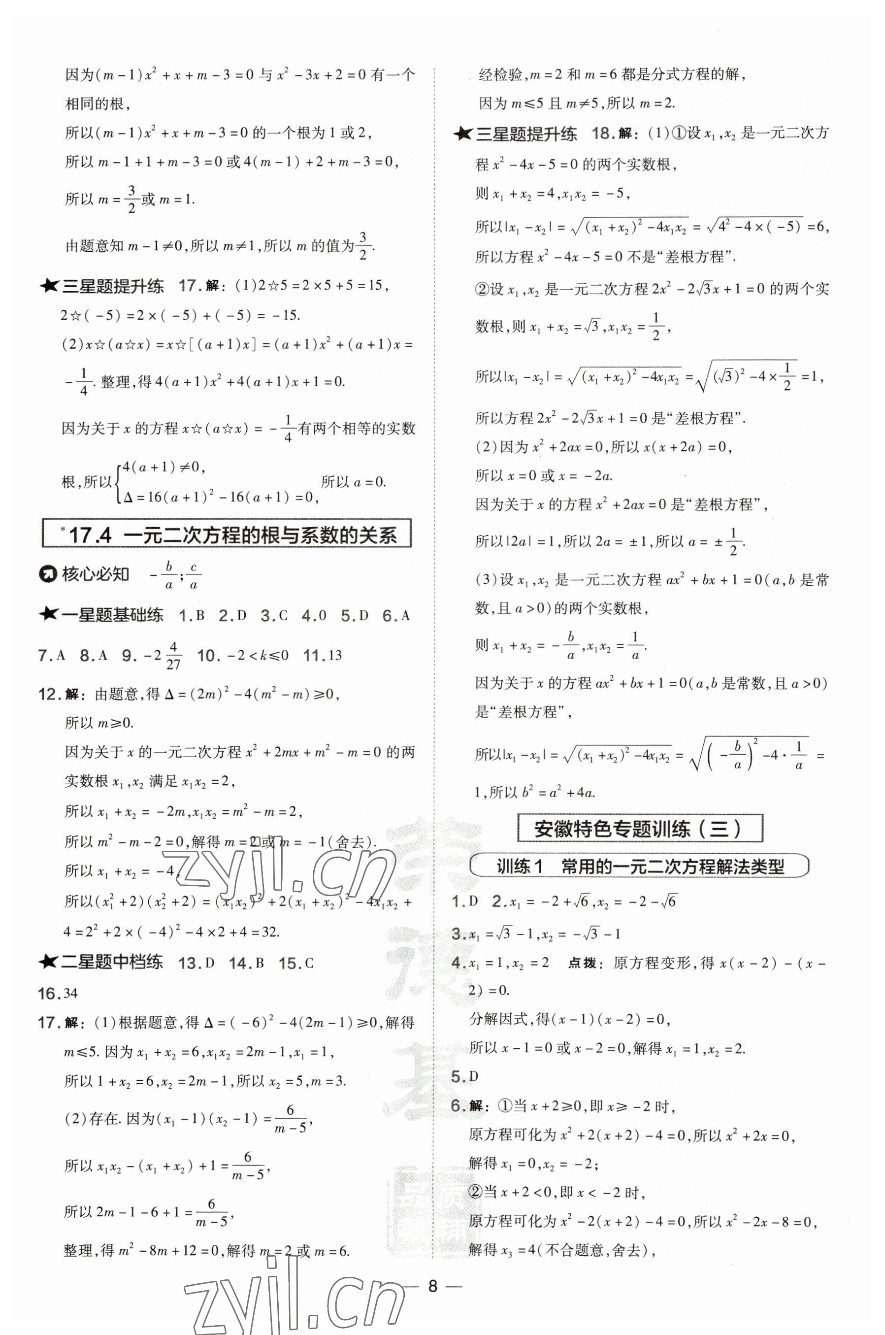 2023年点拨训练八年级数学下册沪科版安徽专版 参考答案第8页