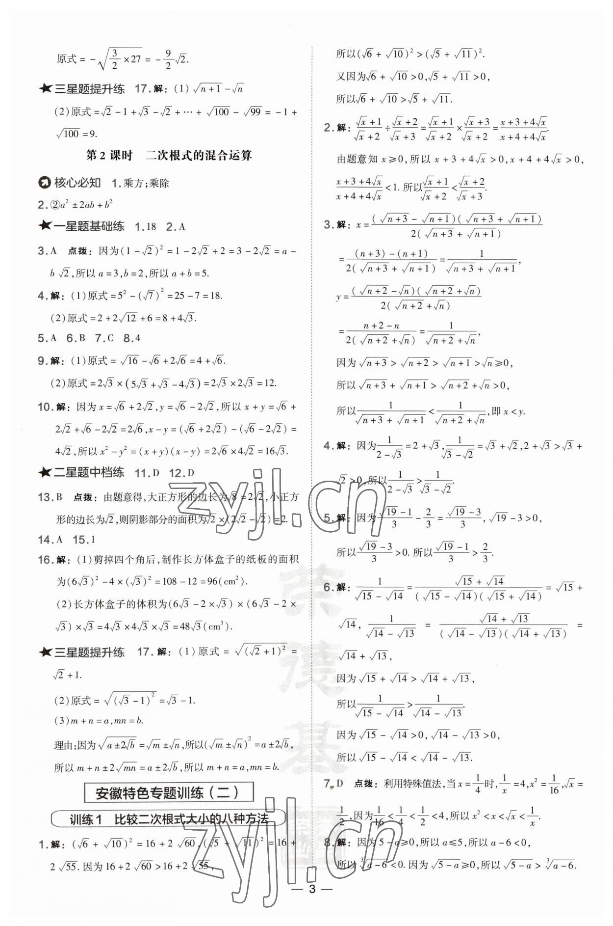 2023年点拨训练八年级数学下册沪科版安徽专版 参考答案第3页