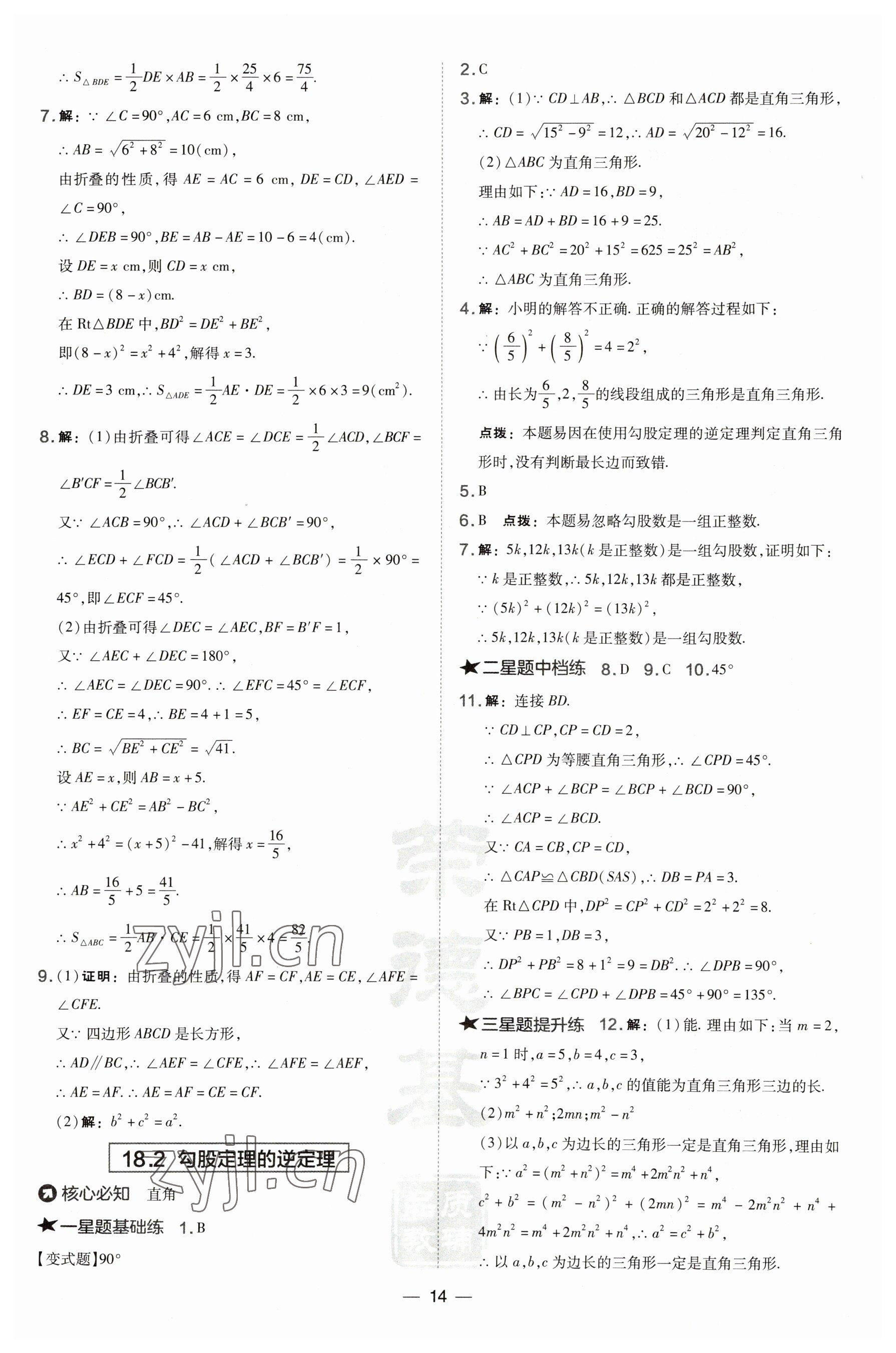 2023年点拨训练八年级数学下册沪科版安徽专版 参考答案第14页