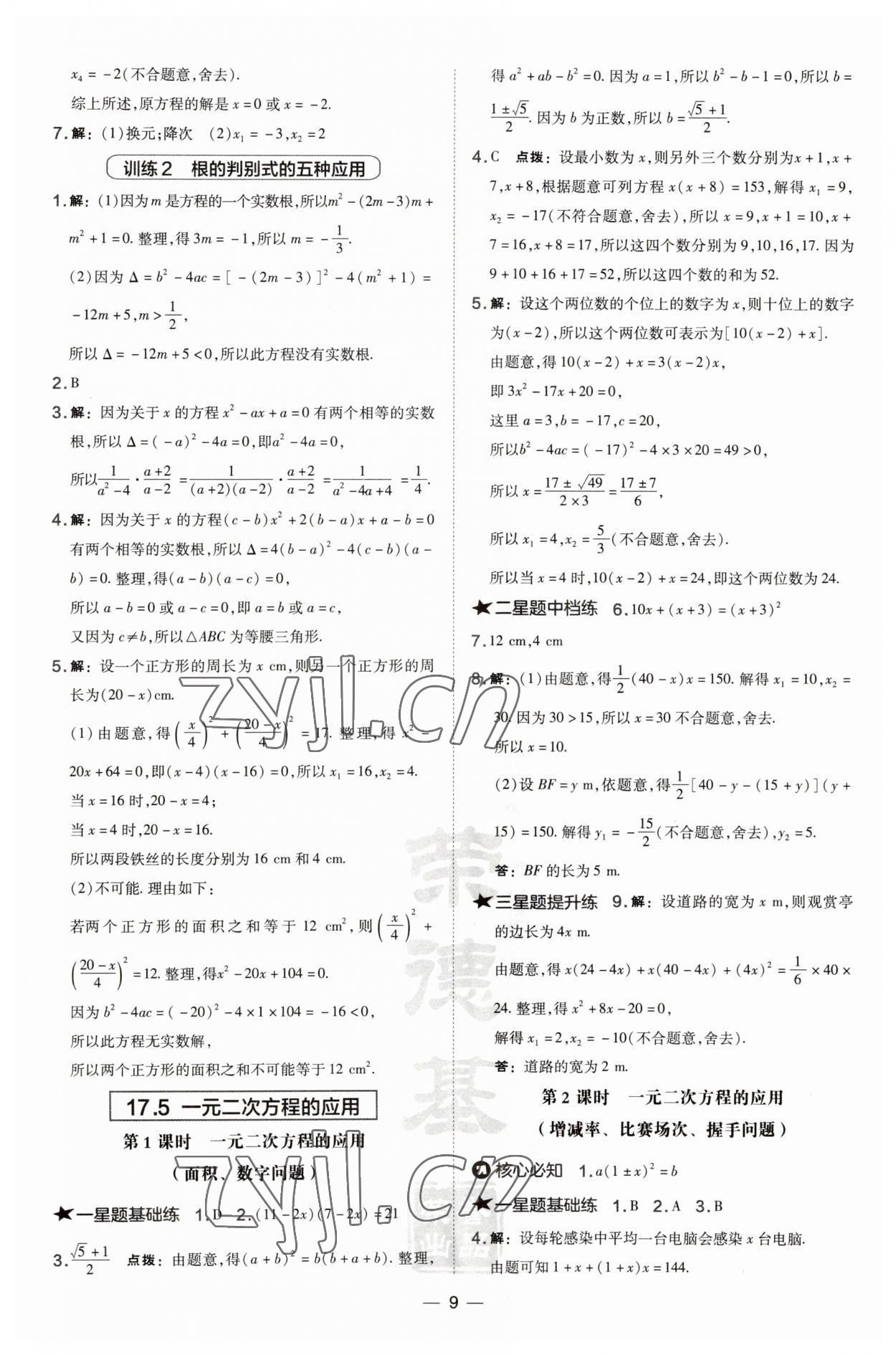 2023年点拨训练八年级数学下册沪科版安徽专版 参考答案第9页