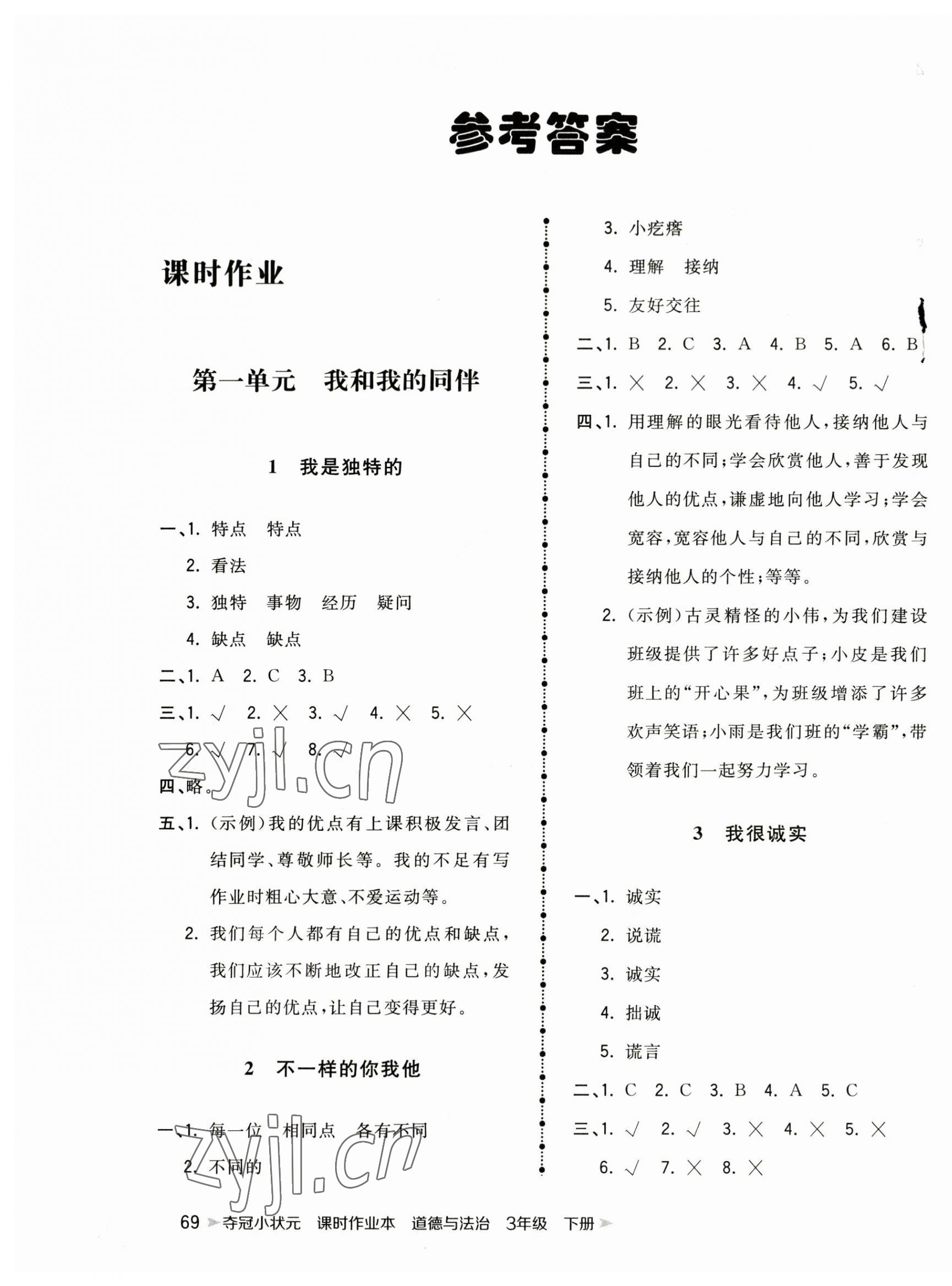 2023年奪冠小狀元課時作業(yè)本三年級道德與法治下冊人教版 第1頁