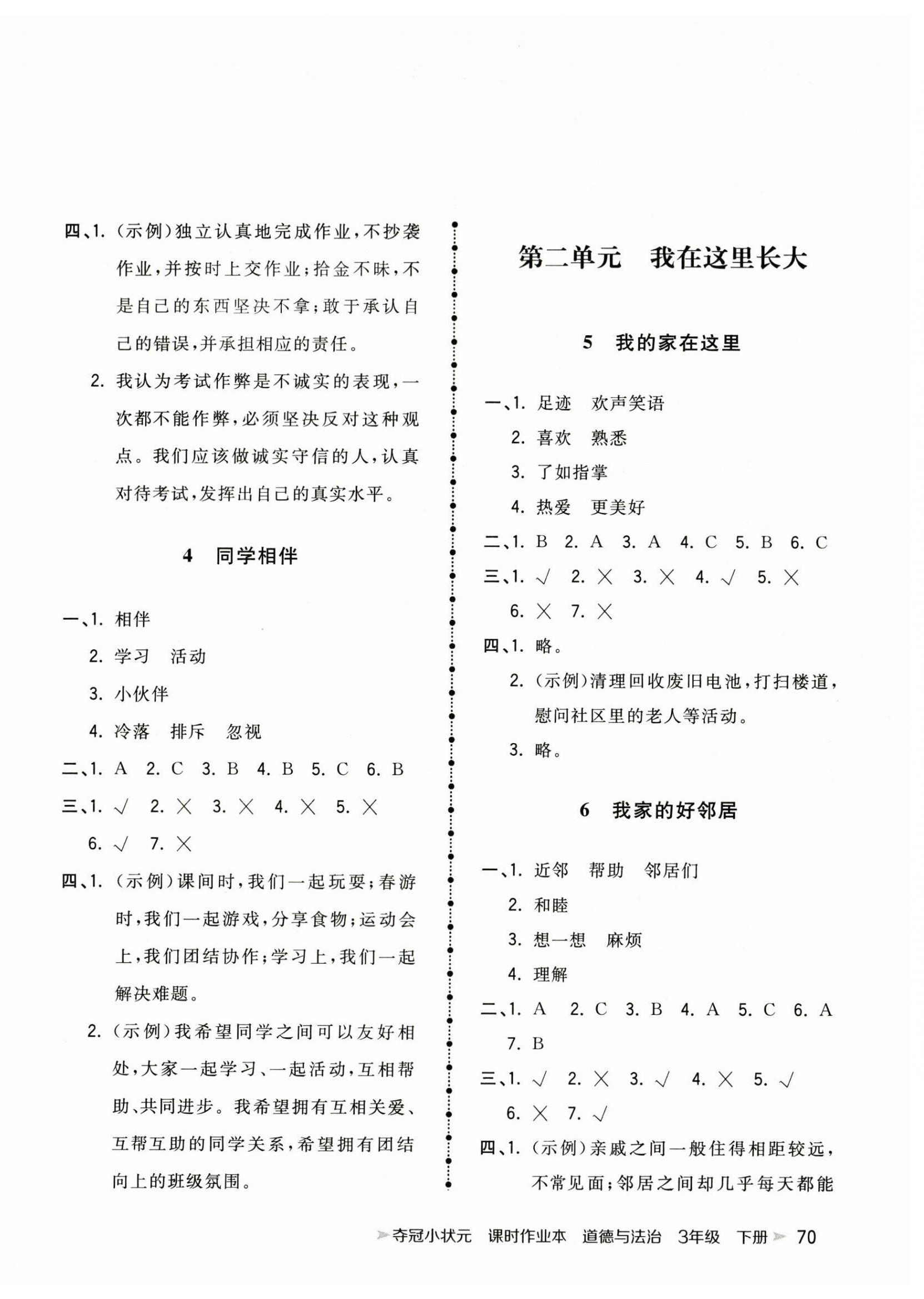 2023年奪冠小狀元課時(shí)作業(yè)本三年級(jí)道德與法治下冊(cè)人教版 第2頁(yè)