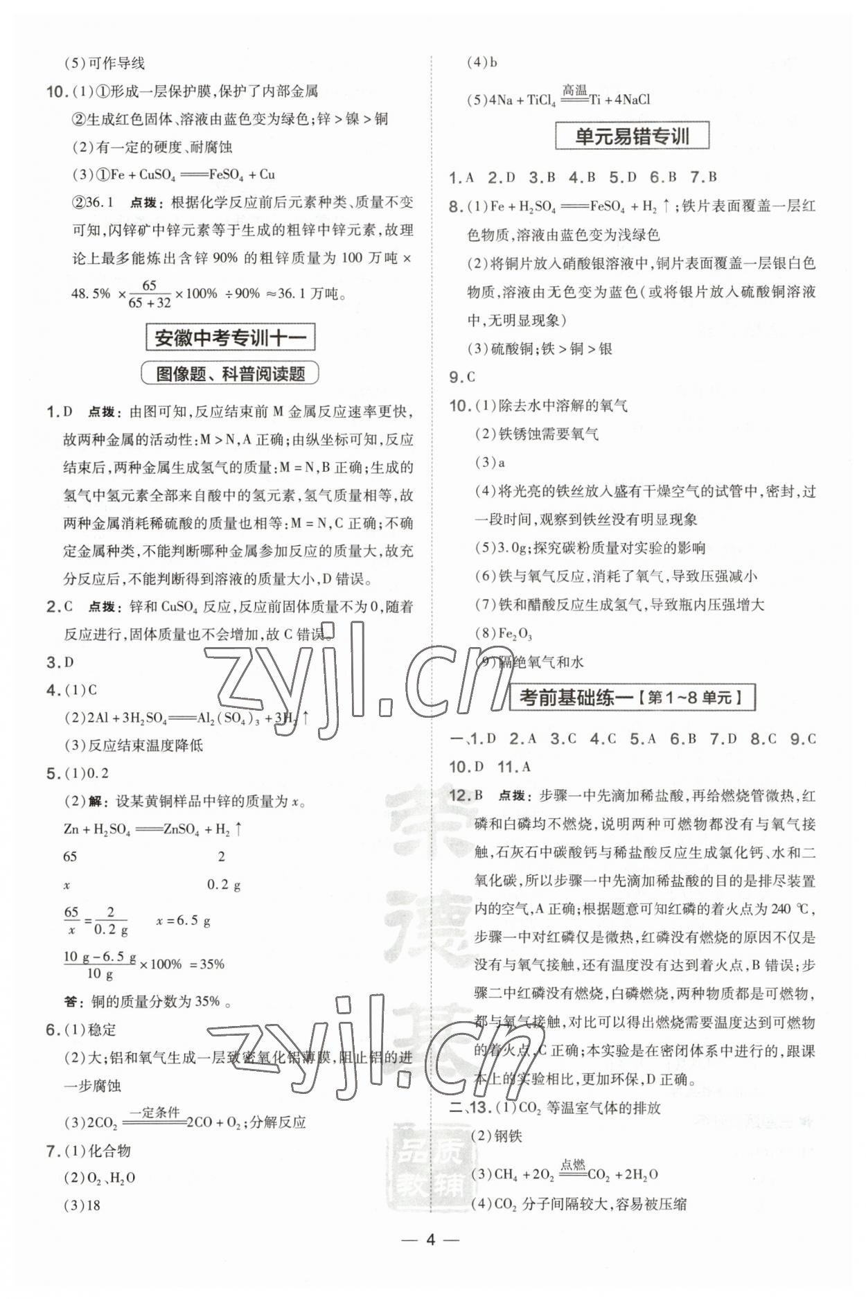 2023年點撥訓練九年級化學下冊人教版安徽專版 參考答案第4頁