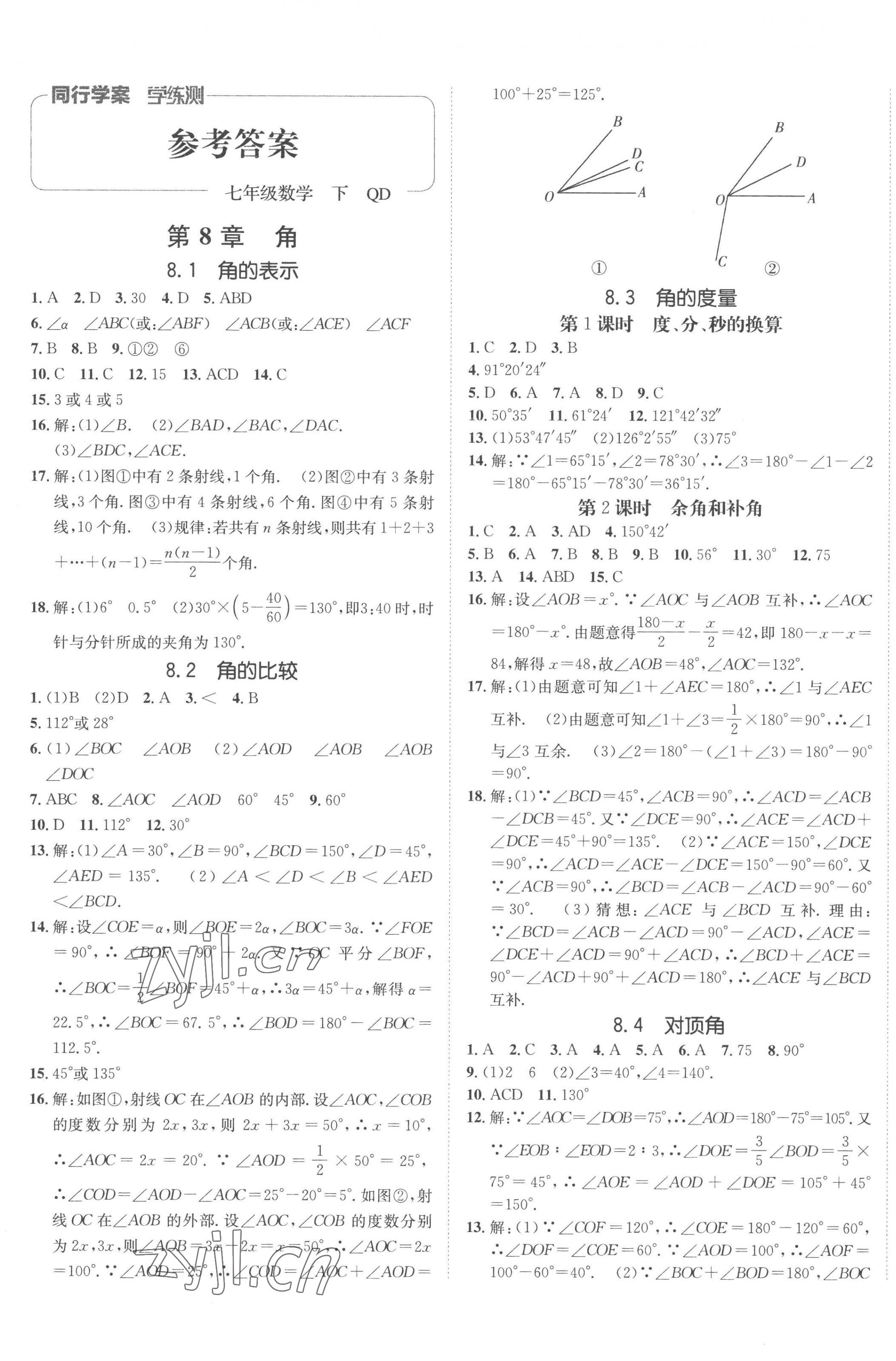 2023年同行学案学练测七年级数学下册青岛版 第1页