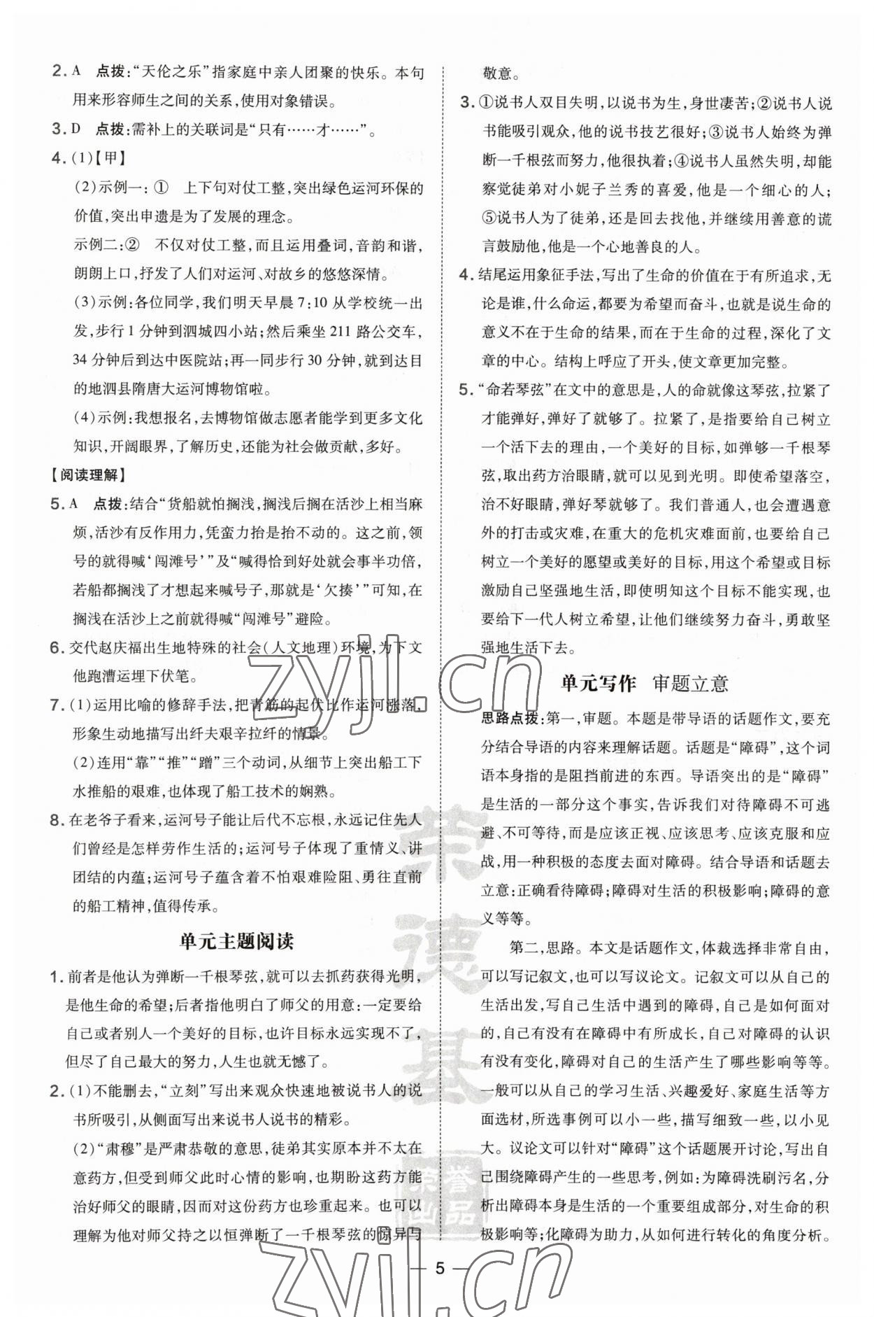 2023年點撥訓(xùn)練九年級語文下冊人教版安徽專版 參考答案第5頁