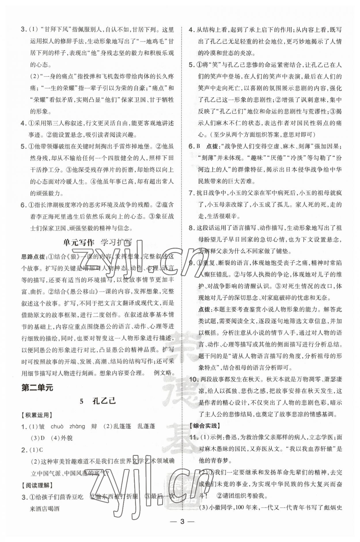 2023年點(diǎn)撥訓(xùn)練九年級語文下冊人教版安徽專版 參考答案第3頁