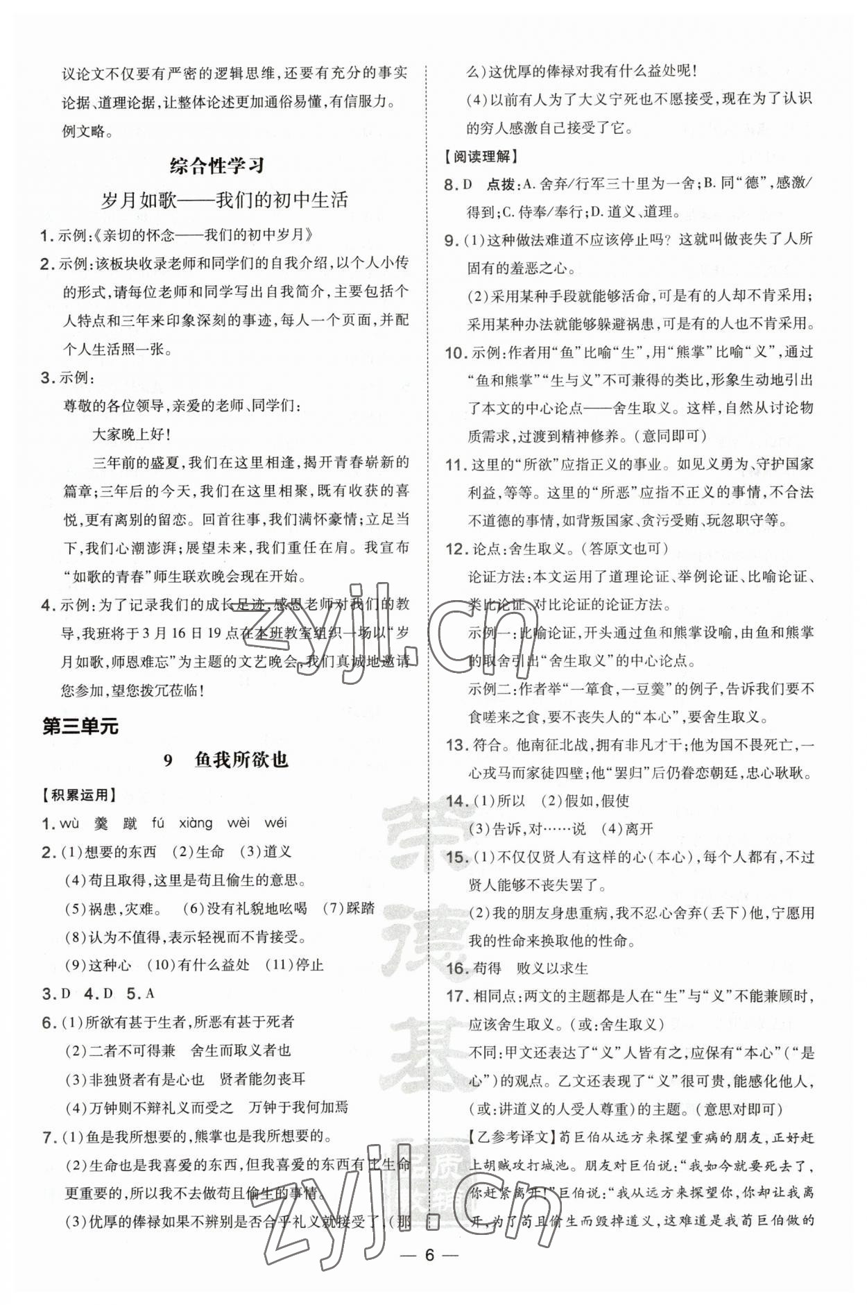 2023年點撥訓(xùn)練九年級語文下冊人教版安徽專版 參考答案第6頁