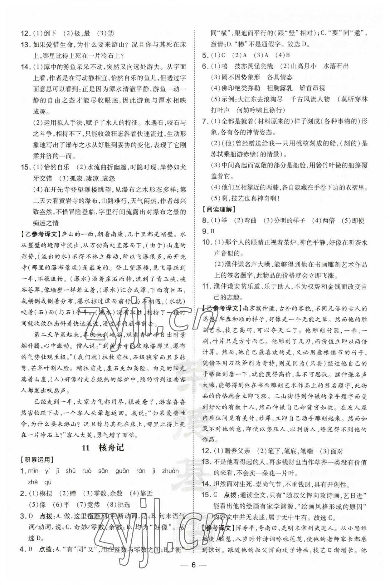 2023年點(diǎn)撥訓(xùn)練八年級(jí)語(yǔ)文下冊(cè)人教版安徽專版 第6頁(yè)