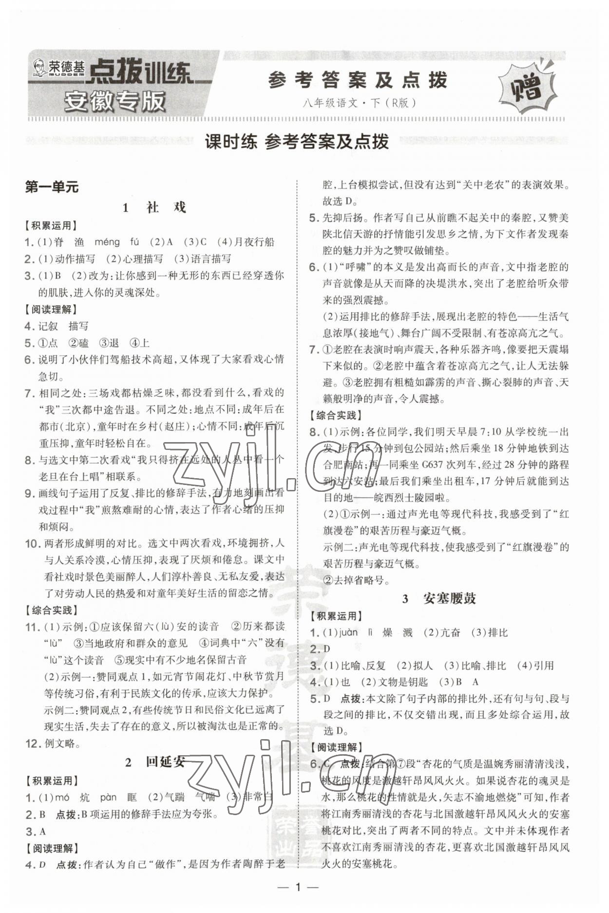 2023年點撥訓(xùn)練八年級語文下冊人教版安徽專版 第1頁