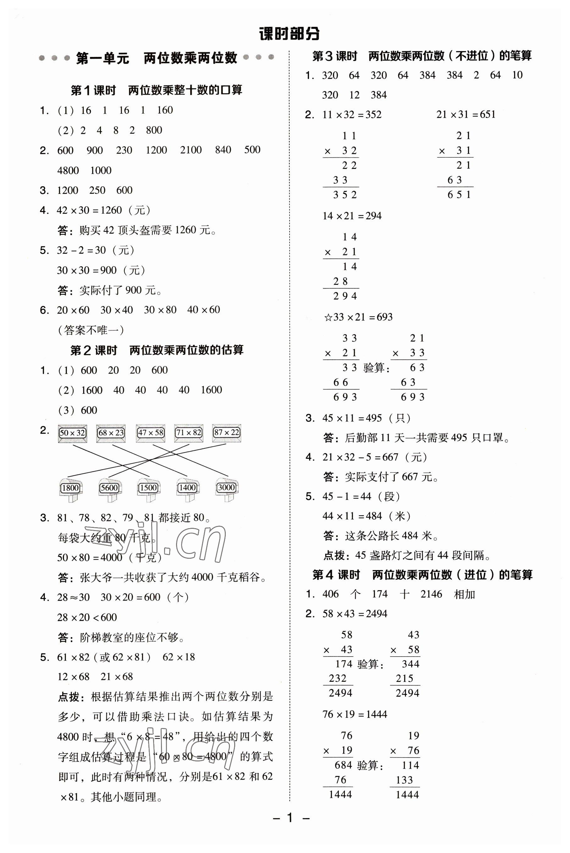 2023年綜合應(yīng)用創(chuàng)新題典中點(diǎn)三年級(jí)數(shù)學(xué)下冊(cè)蘇教版 參考答案第1頁(yè)