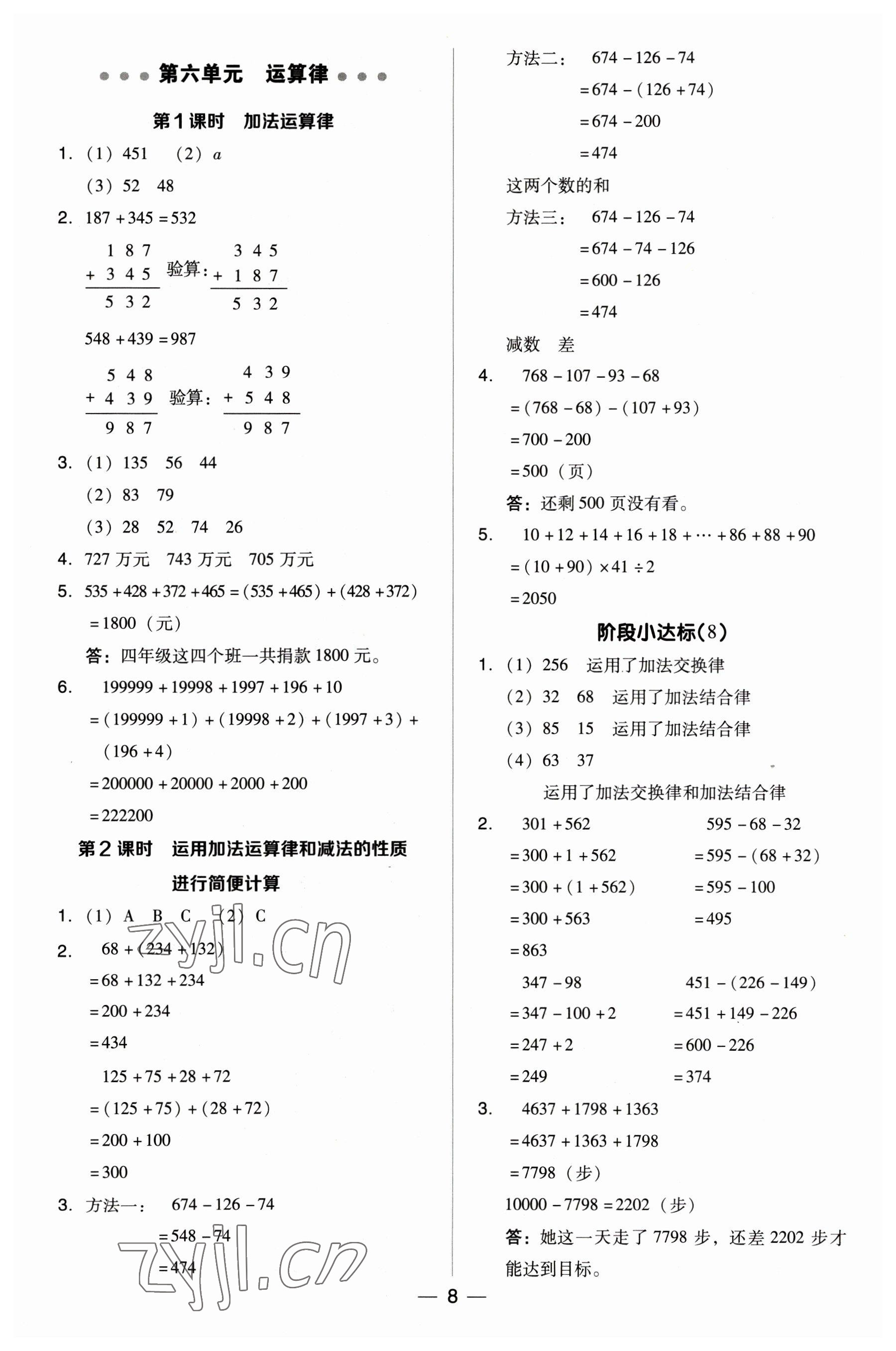 2023年綜合應(yīng)用創(chuàng)新題典中點(diǎn)四年級(jí)數(shù)學(xué)下冊蘇教版 參考答案第8頁