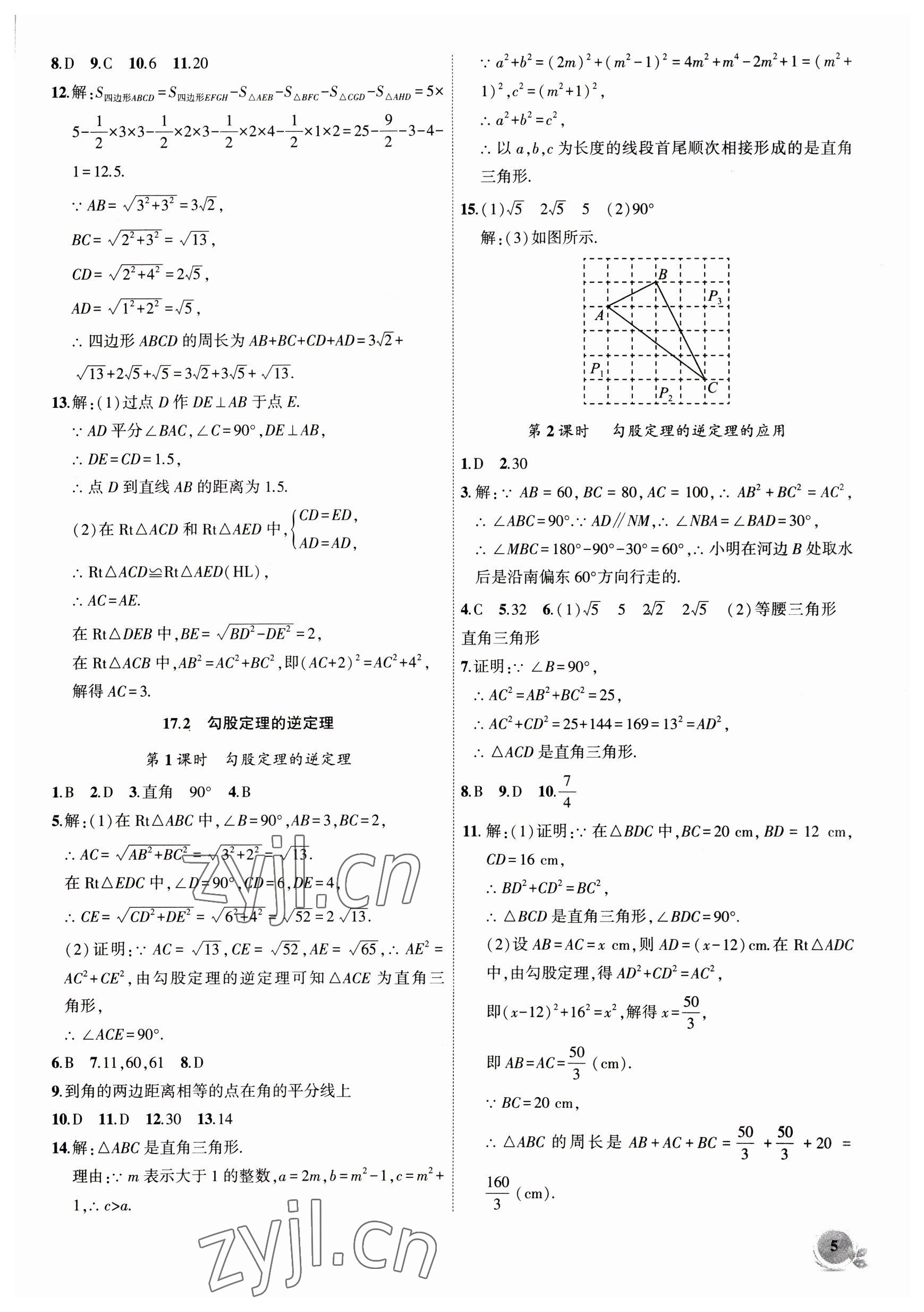 2023年创新课堂创新作业本八年级数学下册人教版 第5页