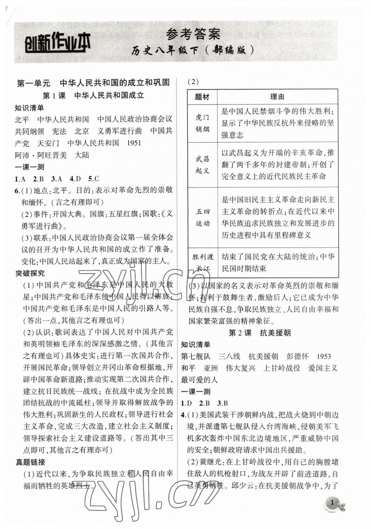 2023年創(chuàng)新課堂創(chuàng)新作業(yè)本八年級歷史下冊人教版 第1頁