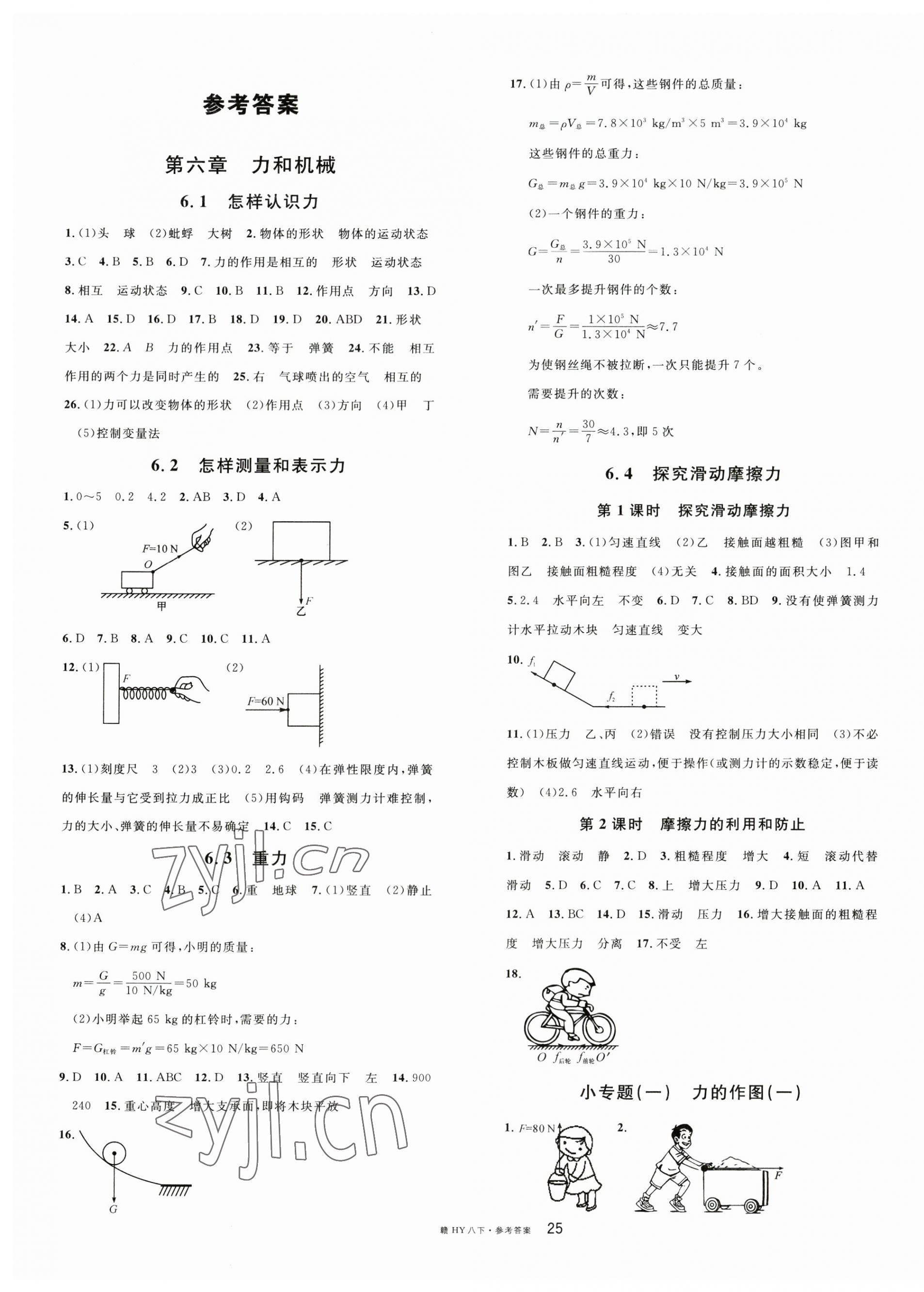 2023年名校课堂八年级物理下册沪粤版江西专版 第1页