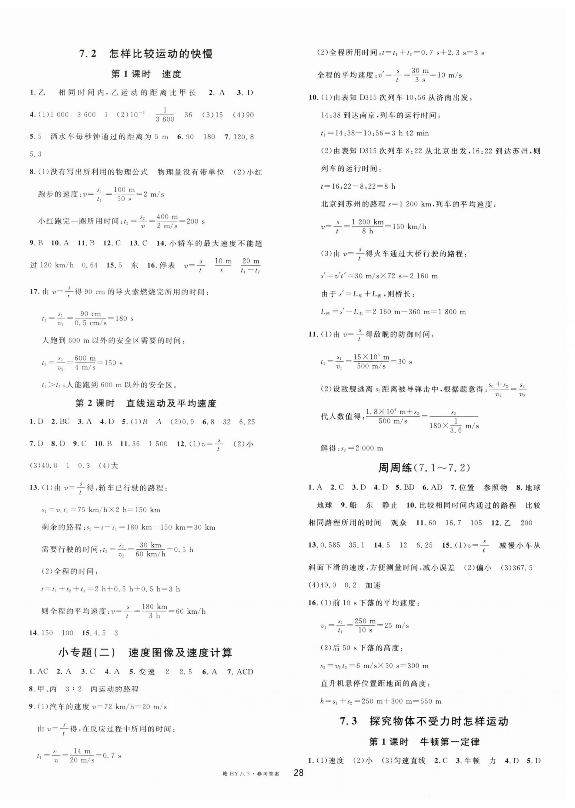 2023年名校课堂八年级物理下册沪粤版江西专版 第4页