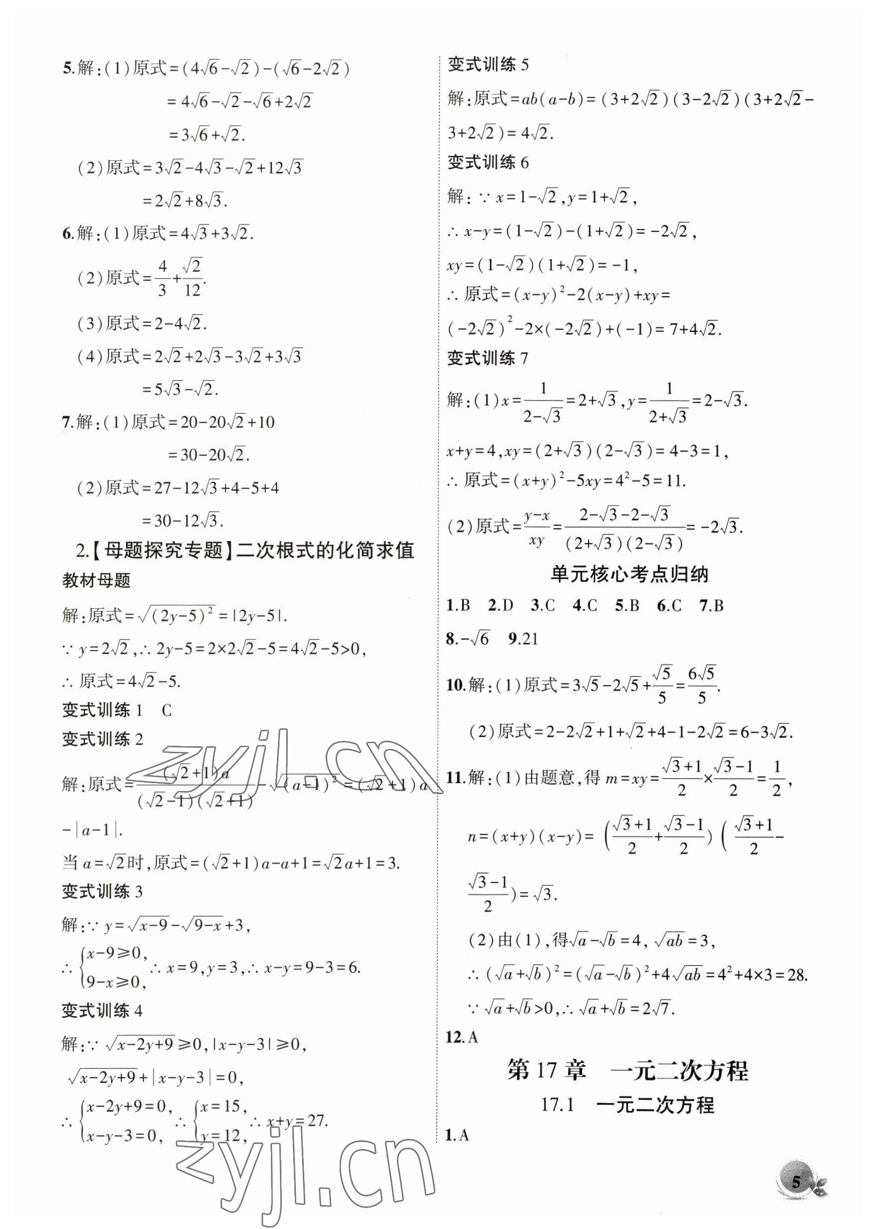 2023年創(chuàng)新課堂創(chuàng)新作業(yè)本八年級(jí)數(shù)學(xué)下冊(cè)滬科版 第5頁(yè)