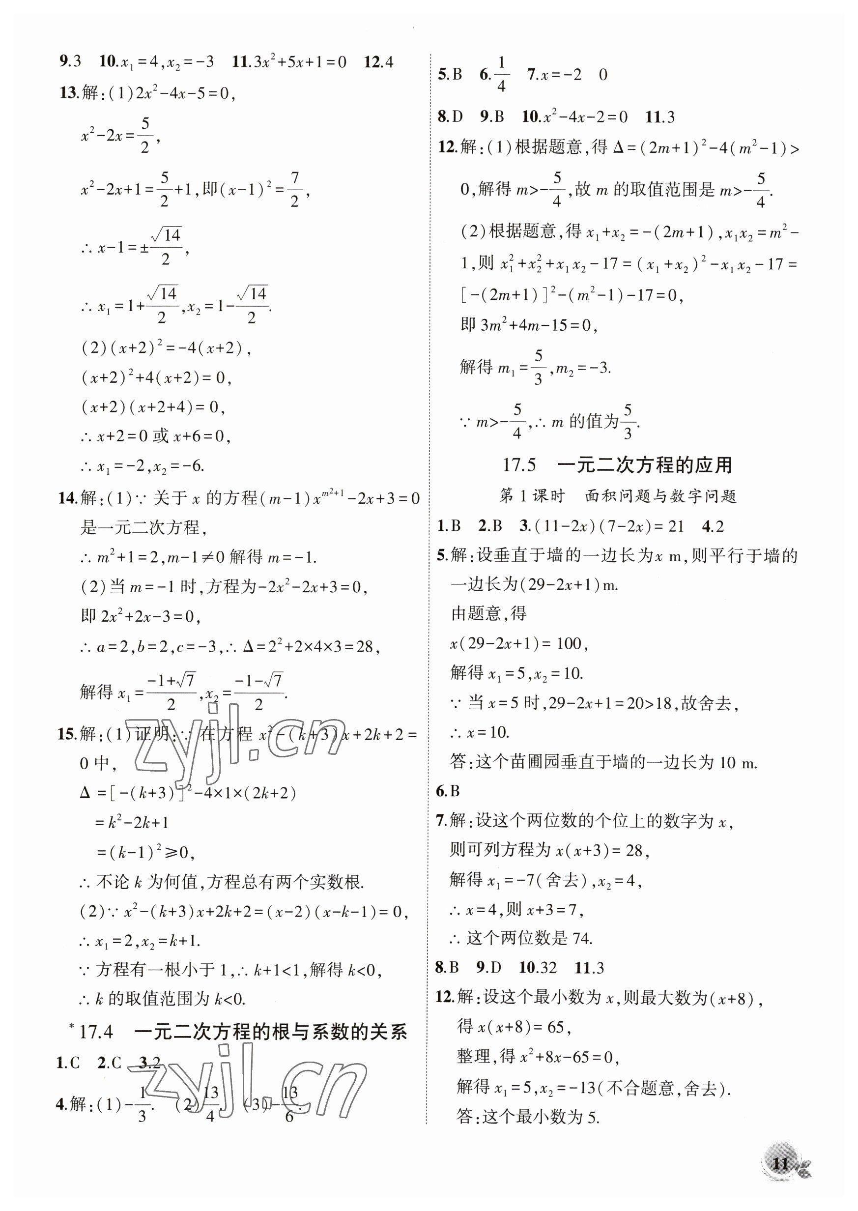 2023年創(chuàng)新課堂創(chuàng)新作業(yè)本八年級數(shù)學(xué)下冊滬科版 第11頁