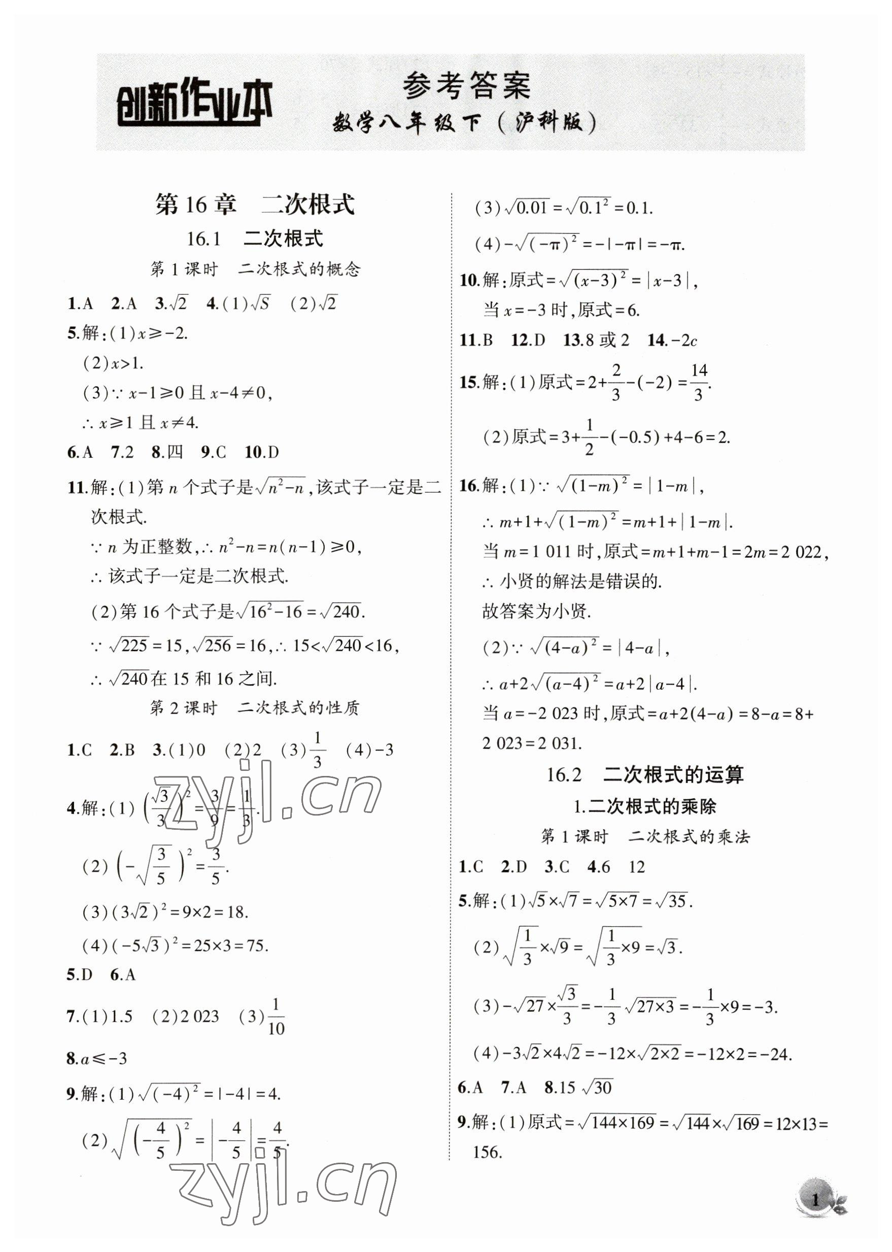 2023年創(chuàng)新課堂創(chuàng)新作業(yè)本八年級(jí)數(shù)學(xué)下冊(cè)滬科版 第1頁(yè)