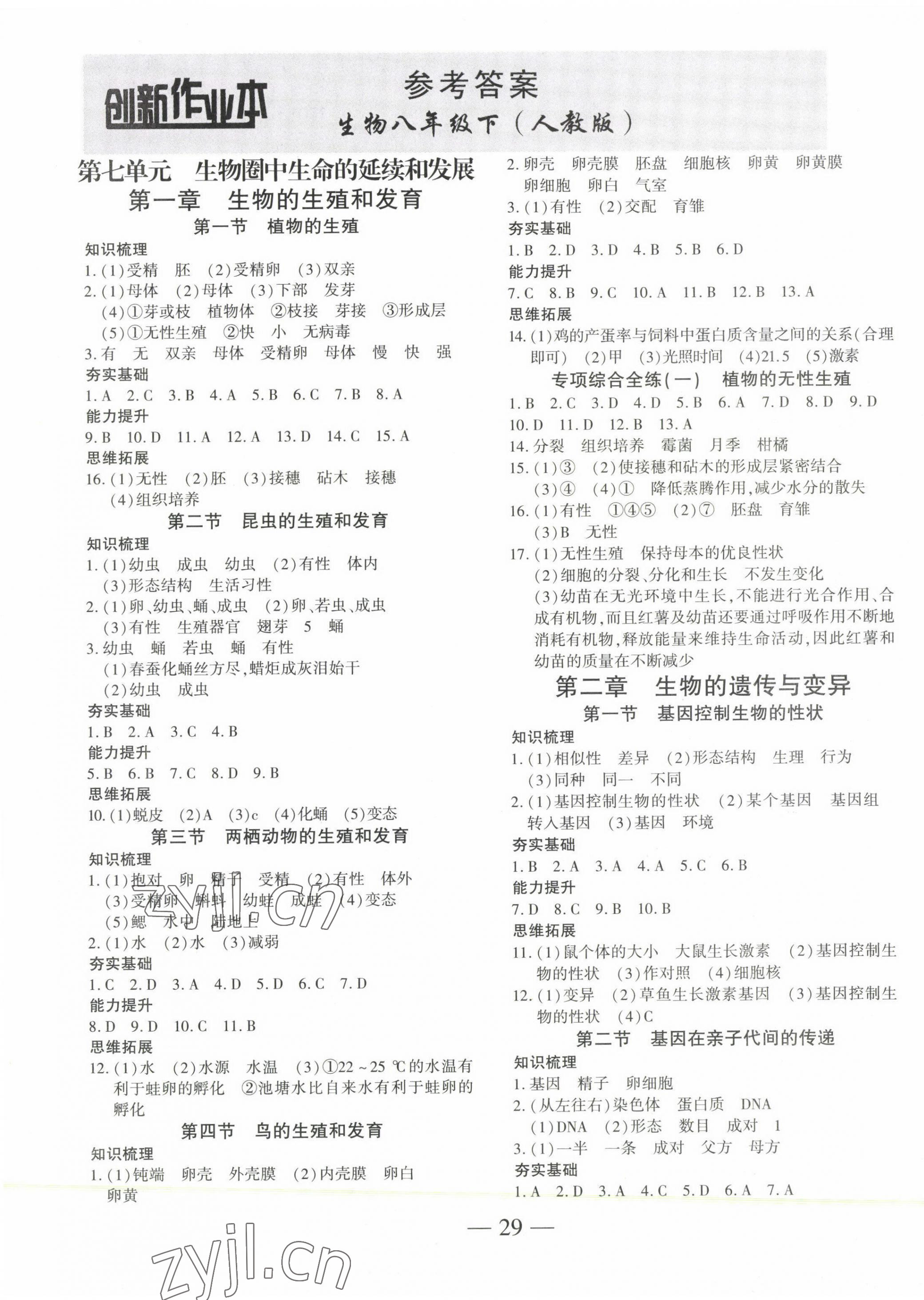 2023年創(chuàng)新課堂創(chuàng)新作業(yè)本八年級(jí)生物下冊(cè)人教版 第1頁